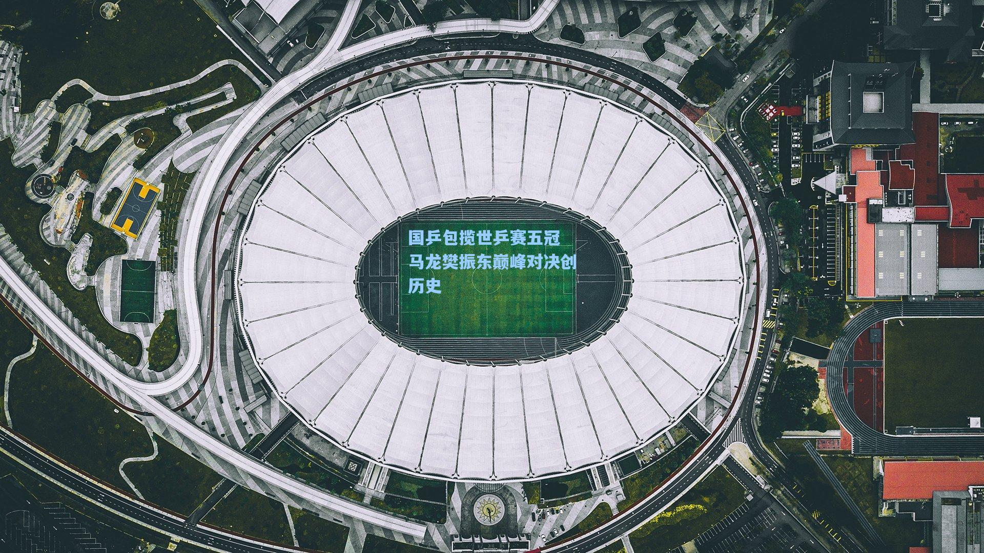 国乒包揽世乒赛五冠 马龙樊振东巅峰对决创历史