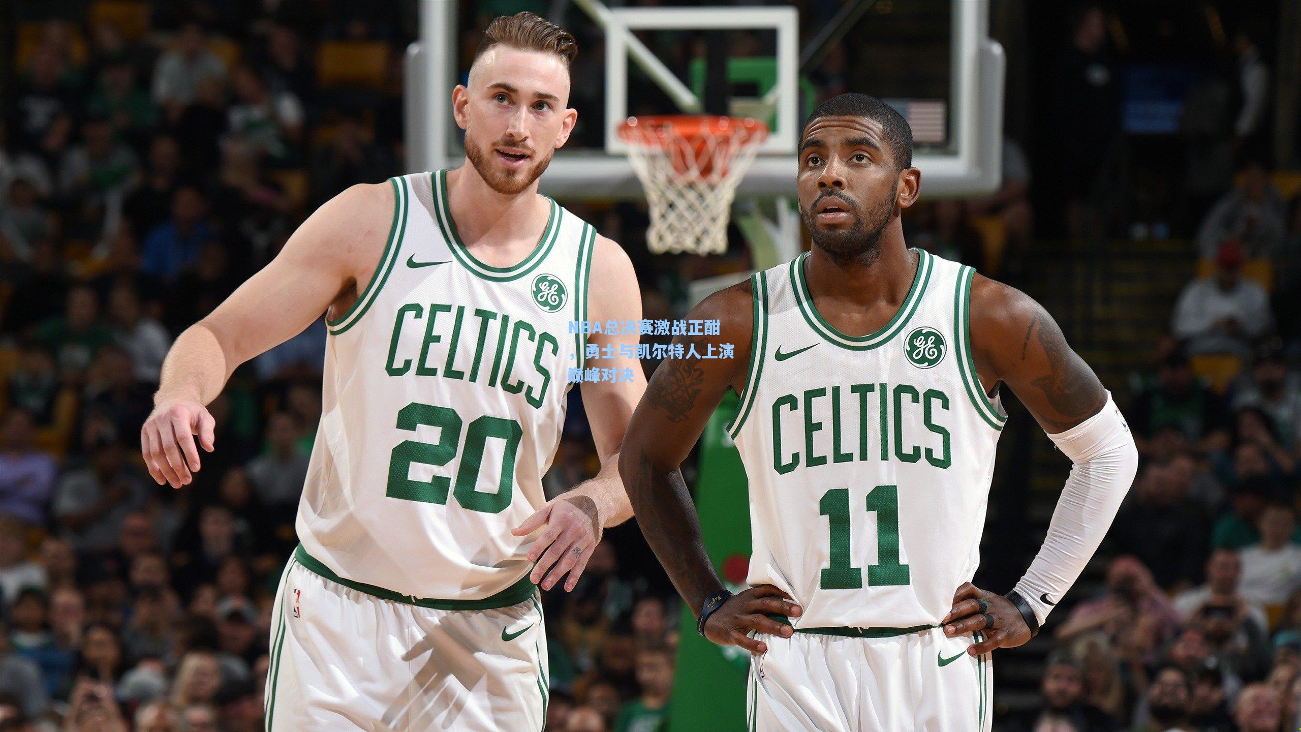 NBA总决赛激战正酣，勇士与凯尔特人上演巅峰对决