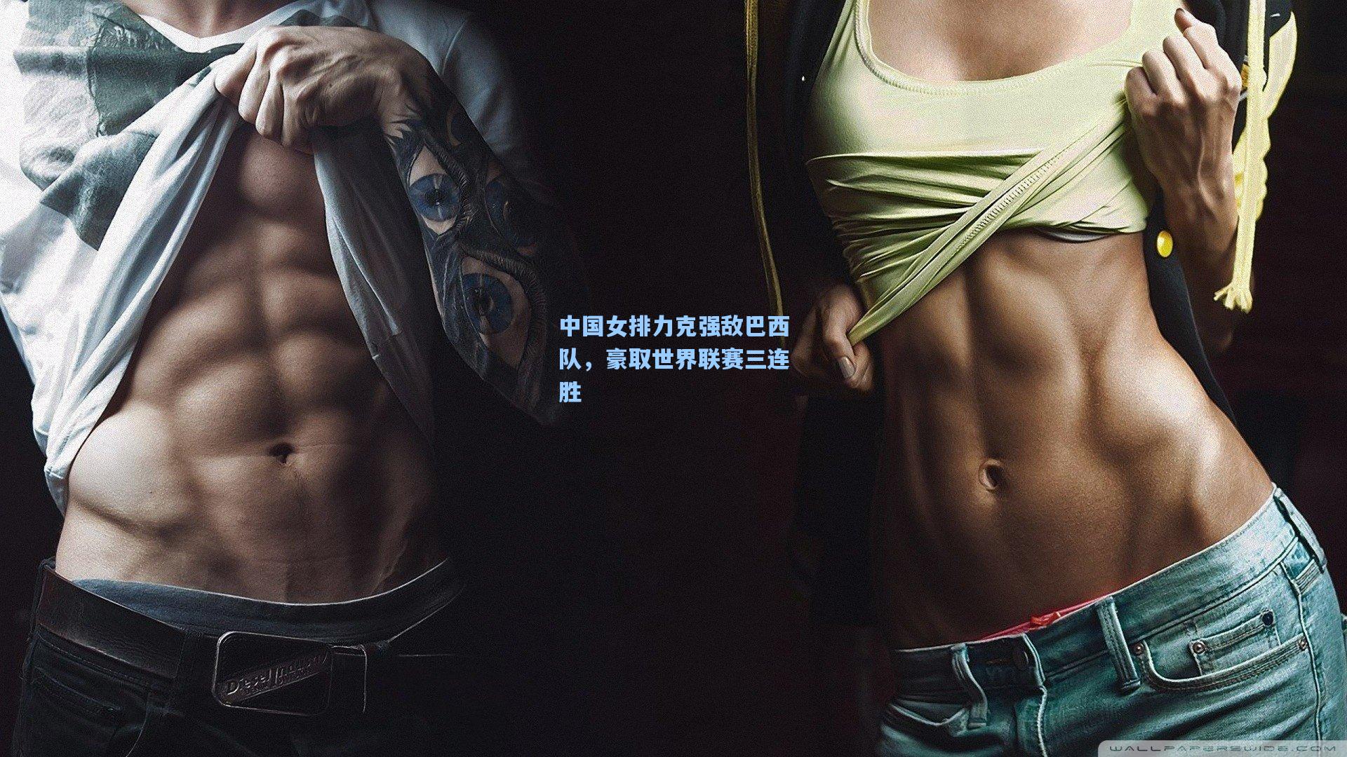 中国女排力克强敌巴西队，豪取世界联赛三连胜