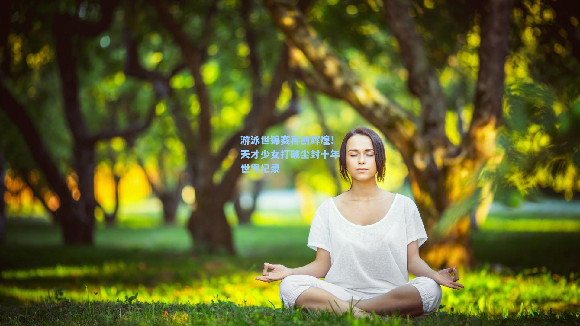 游泳世锦赛再创辉煌！天才少女打破尘封十年世界纪录