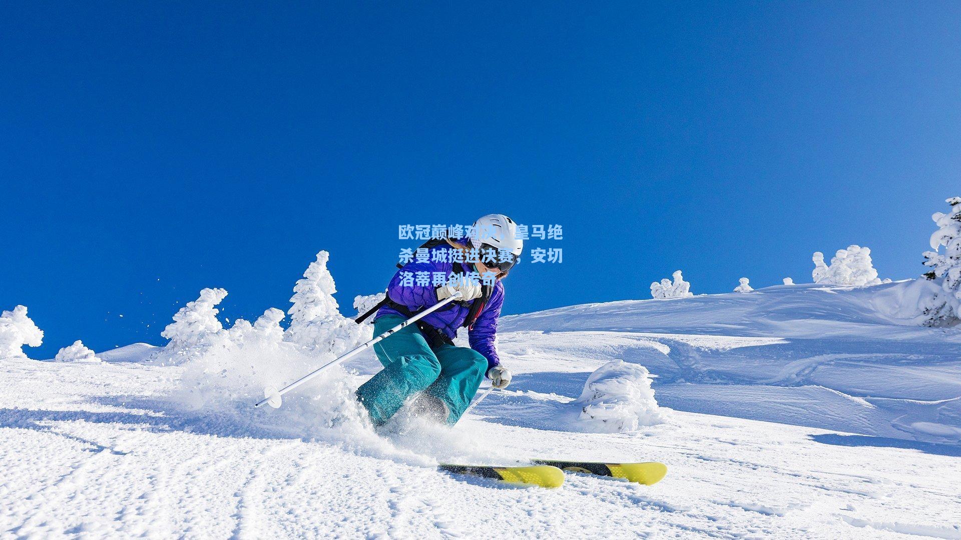 欧冠巅峰对决，皇马绝杀曼城挺进决赛，安切洛蒂再创传奇