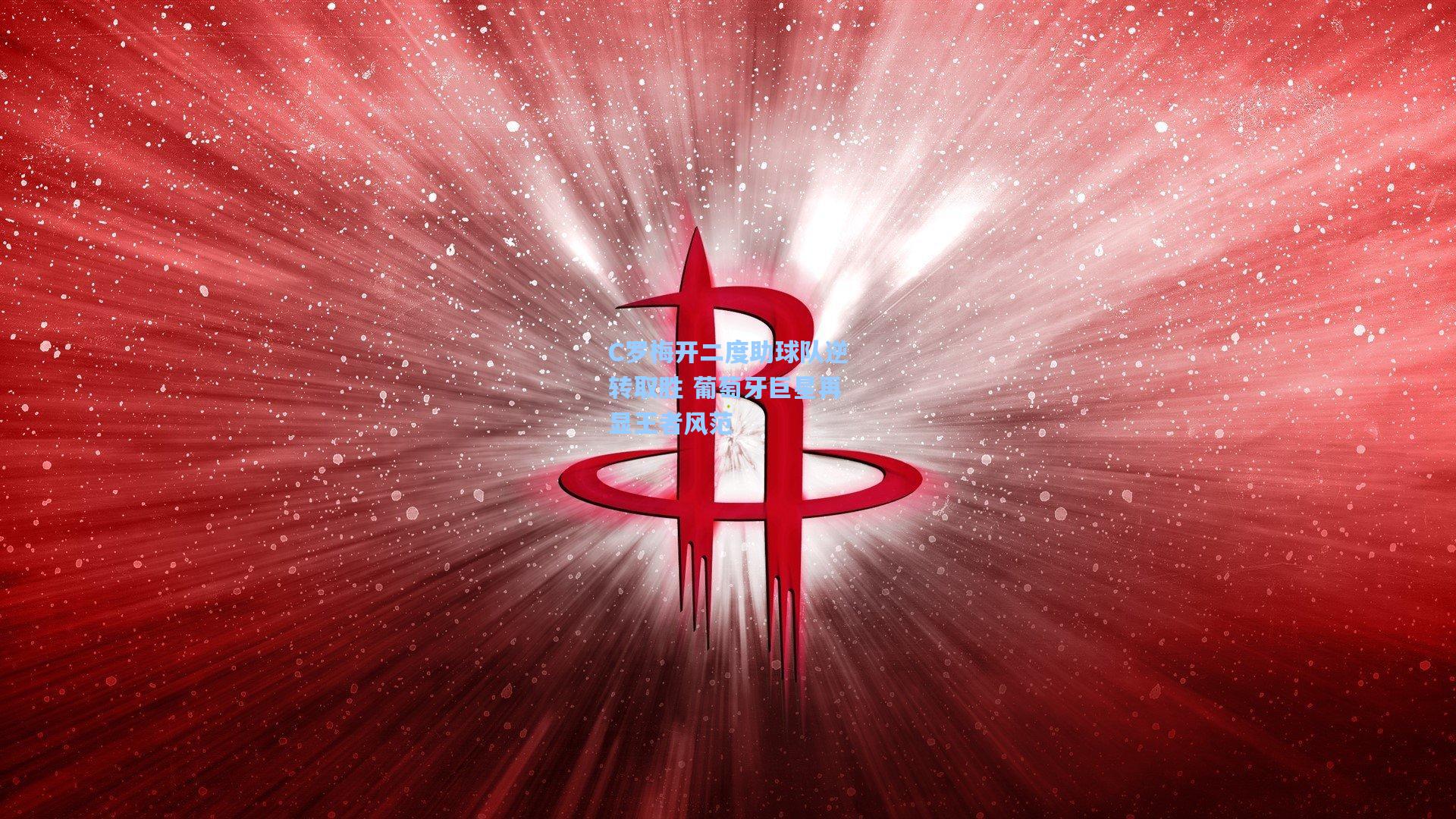 C罗梅开二度助球队逆转取胜 葡萄牙巨星再显王者风范