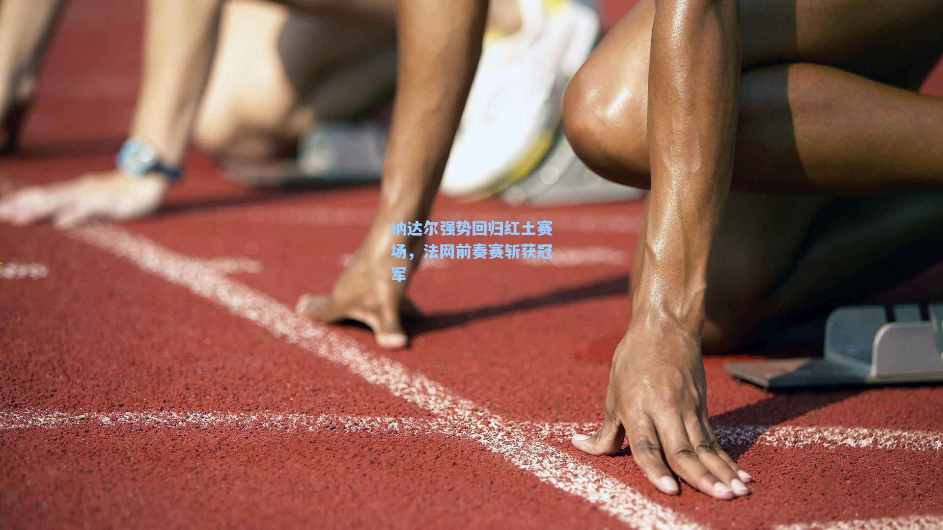 纳达尔强势回归红土赛场，法网前奏赛斩获冠军