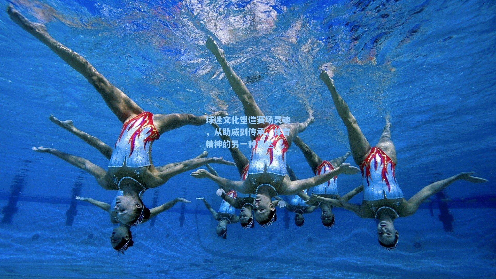 球迷文化塑造赛场灵魂，从助威到传承，体育精神的另一种表达