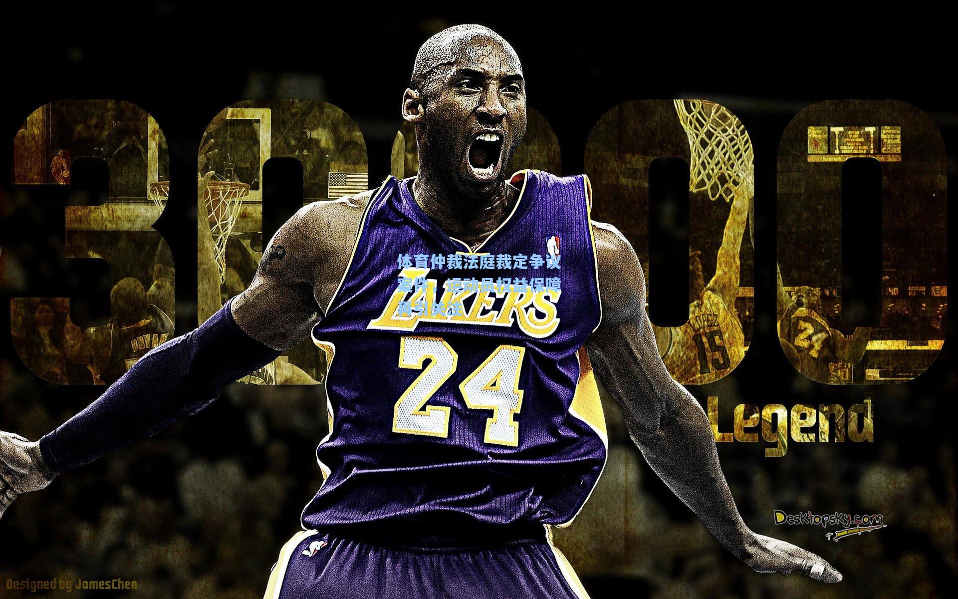 体育仲裁法庭裁定争议案件,运动员权益保障再引关注