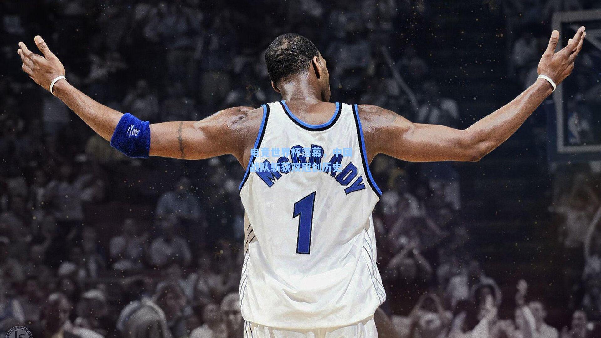 电竞世界杯落幕,中国战队斩获双冠创历史