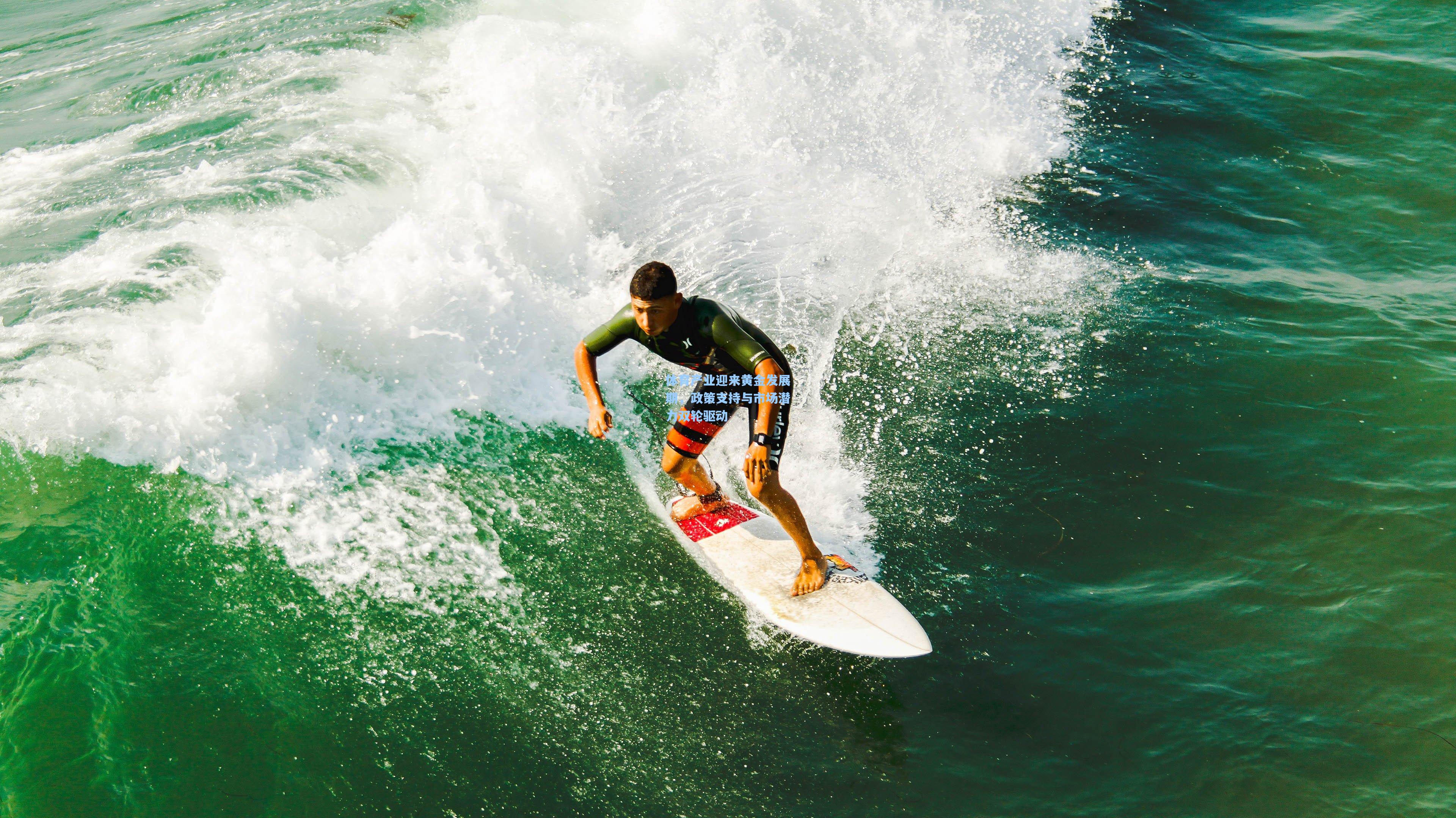 体育产业迎来黄金发展期,政策支持与市场潜力双轮驱动