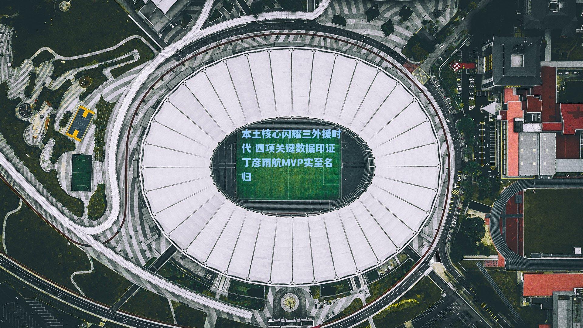 本土核心闪耀三外援时代 四项关键数据印证丁彦雨航MVP实至名归