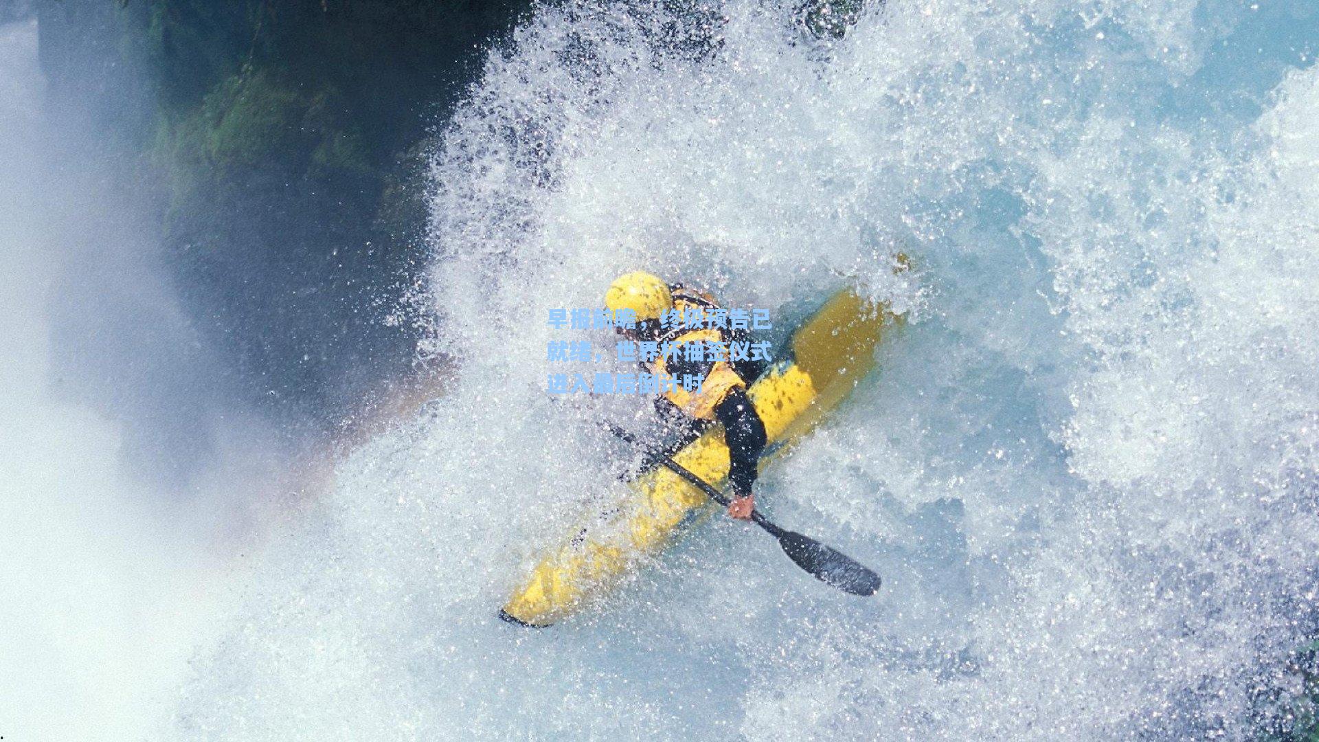 早报前瞻,终极预告已就绪,世界杯抽签仪式进入最后倒计时