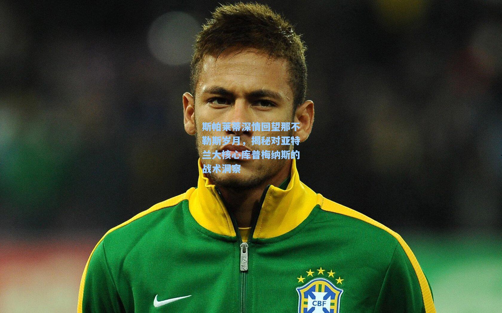 斯帕莱蒂深情回望那不勒斯岁月,揭秘对亚特兰大核心库普梅纳斯的战术洞察
