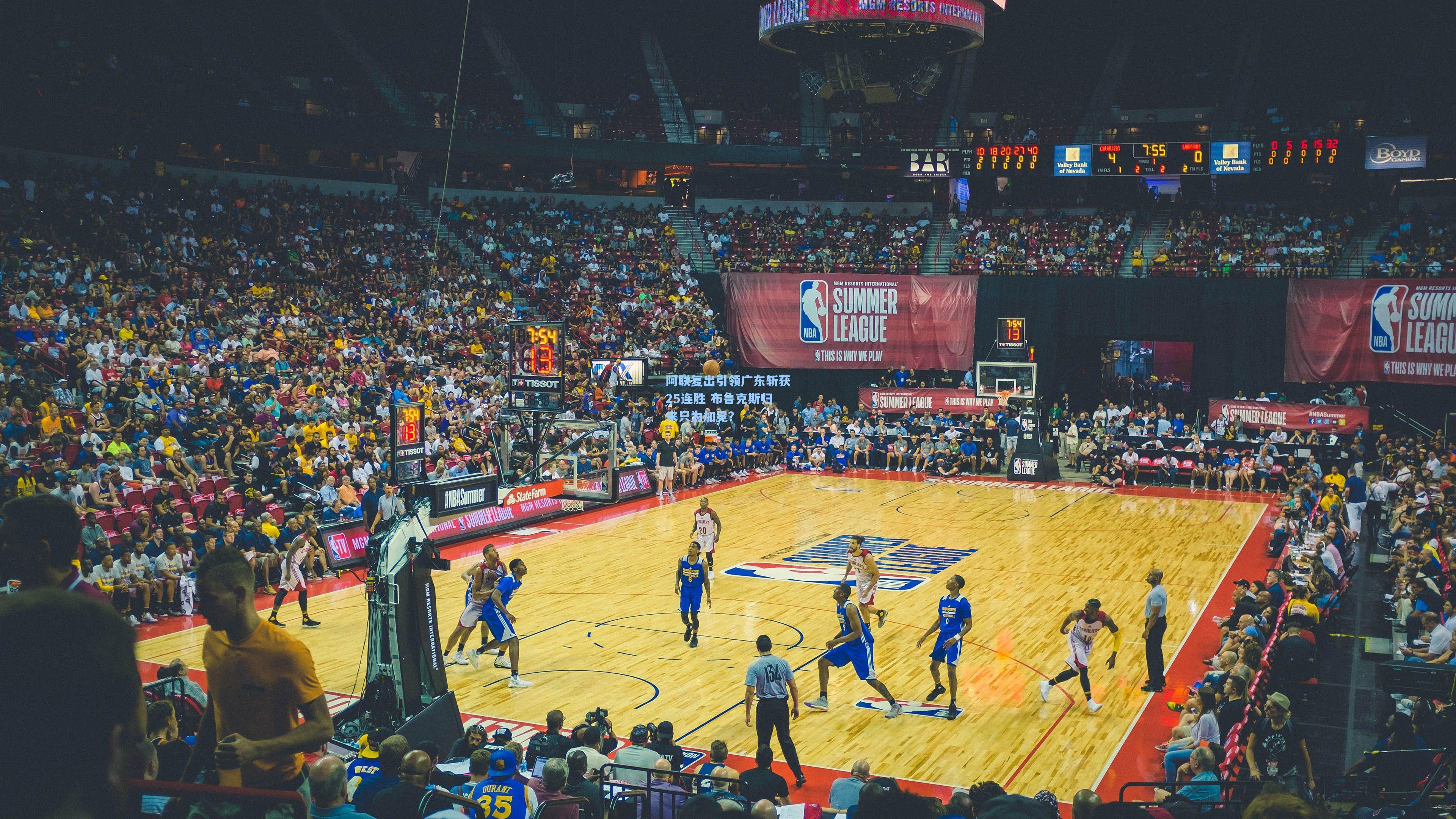 阿联复出引领广东斩获25连胜 布鲁克斯归来只为加冕?