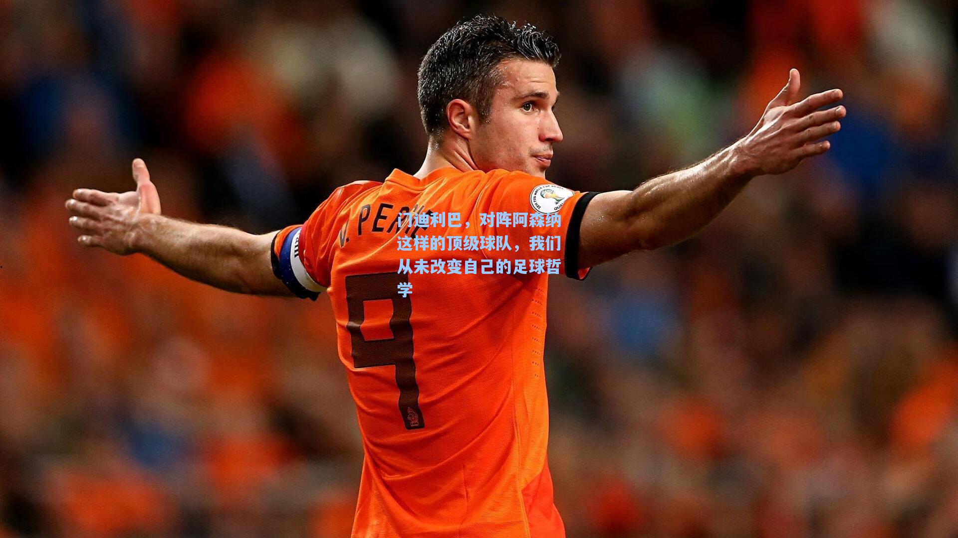 门迪利巴,对阵阿森纳这样的顶级球队,我们从未改变自己的足球哲学