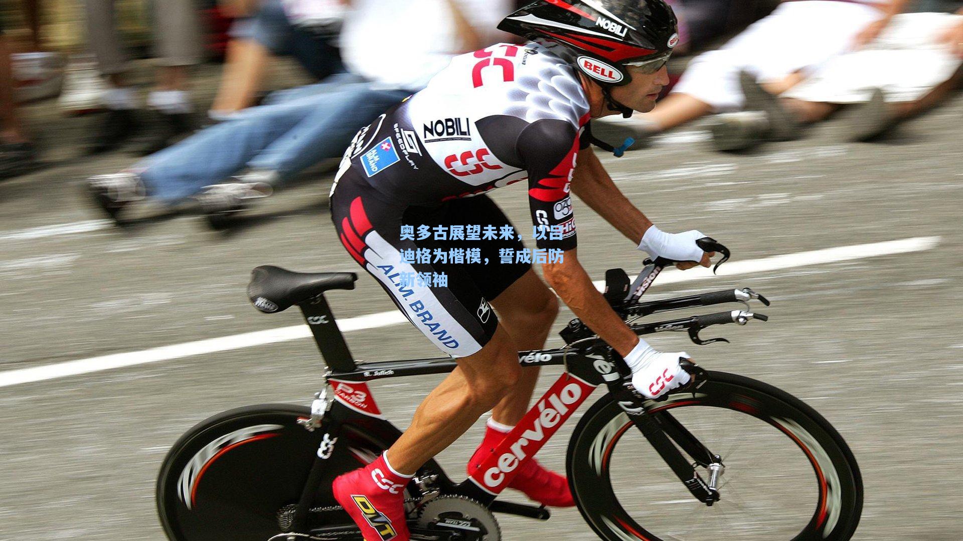 奥多古展望未来,以吕迪格为楷模,誓成后防新领袖