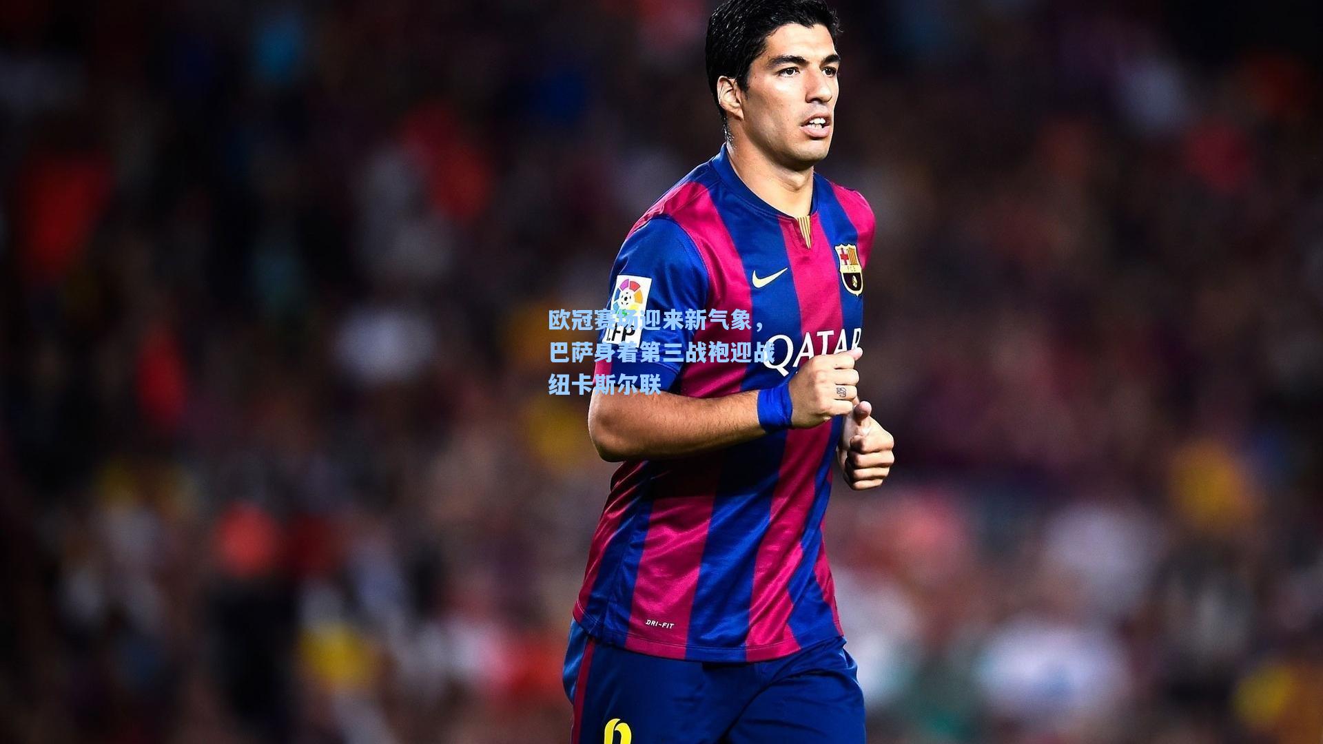 欧冠赛场迎来新气象,巴萨身着第三战袍迎战纽卡斯尔联