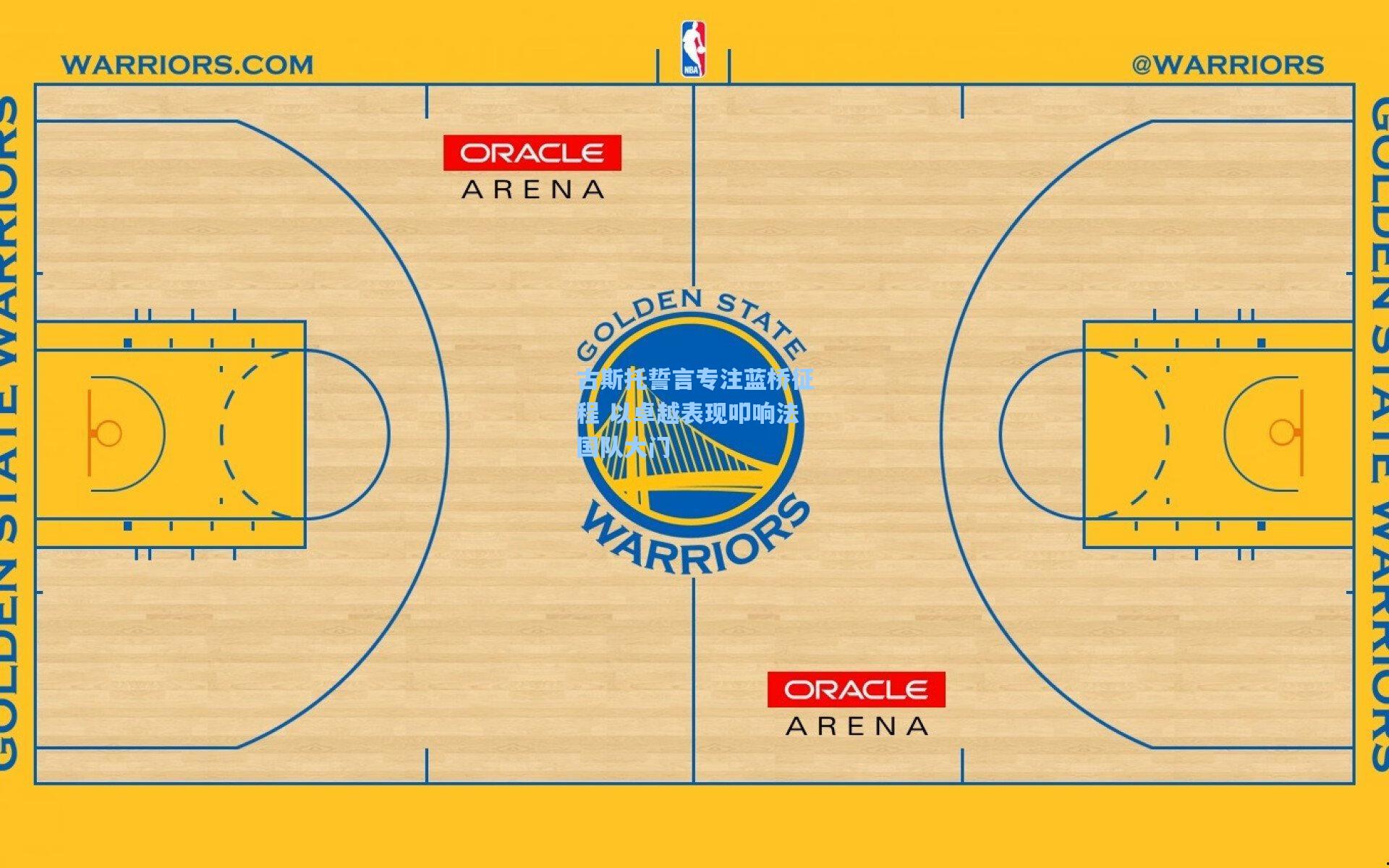 古斯托誓言专注蓝桥征程 以卓越表现叩响法国队大门