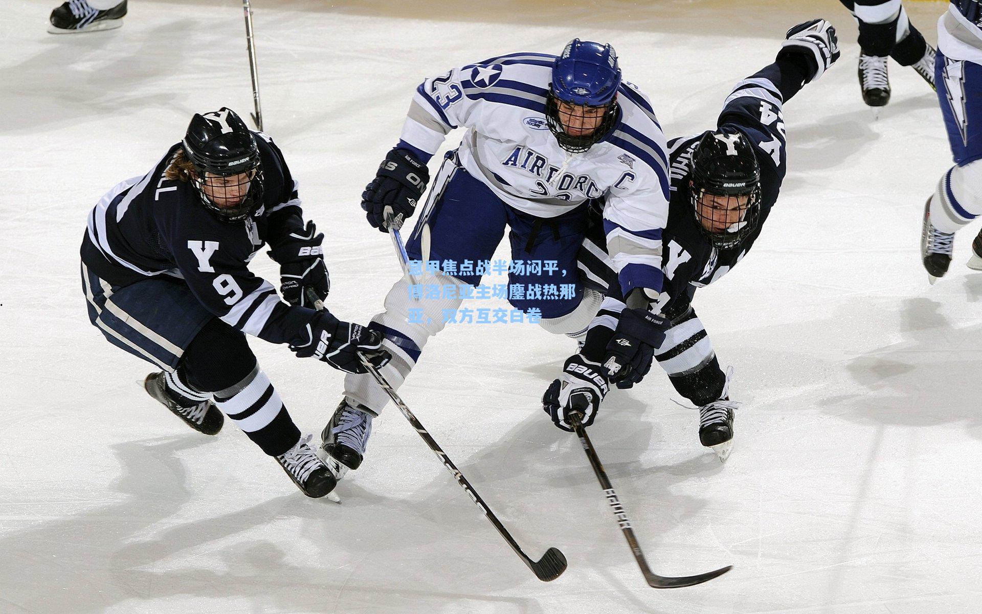 意甲焦点战半场闷平，博洛尼亚主场鏖战热那亚，双方互交白卷