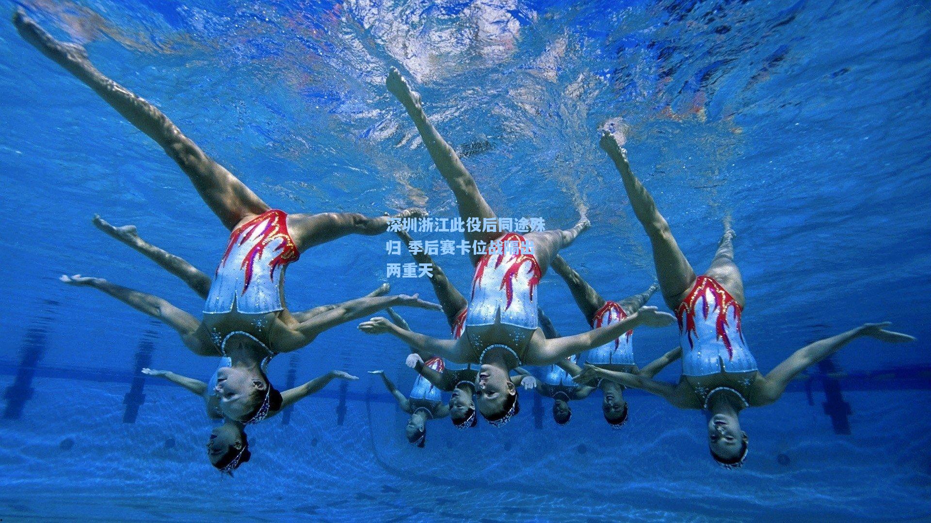 深圳浙江此役后同途殊归 季后赛卡位战隔出两重天