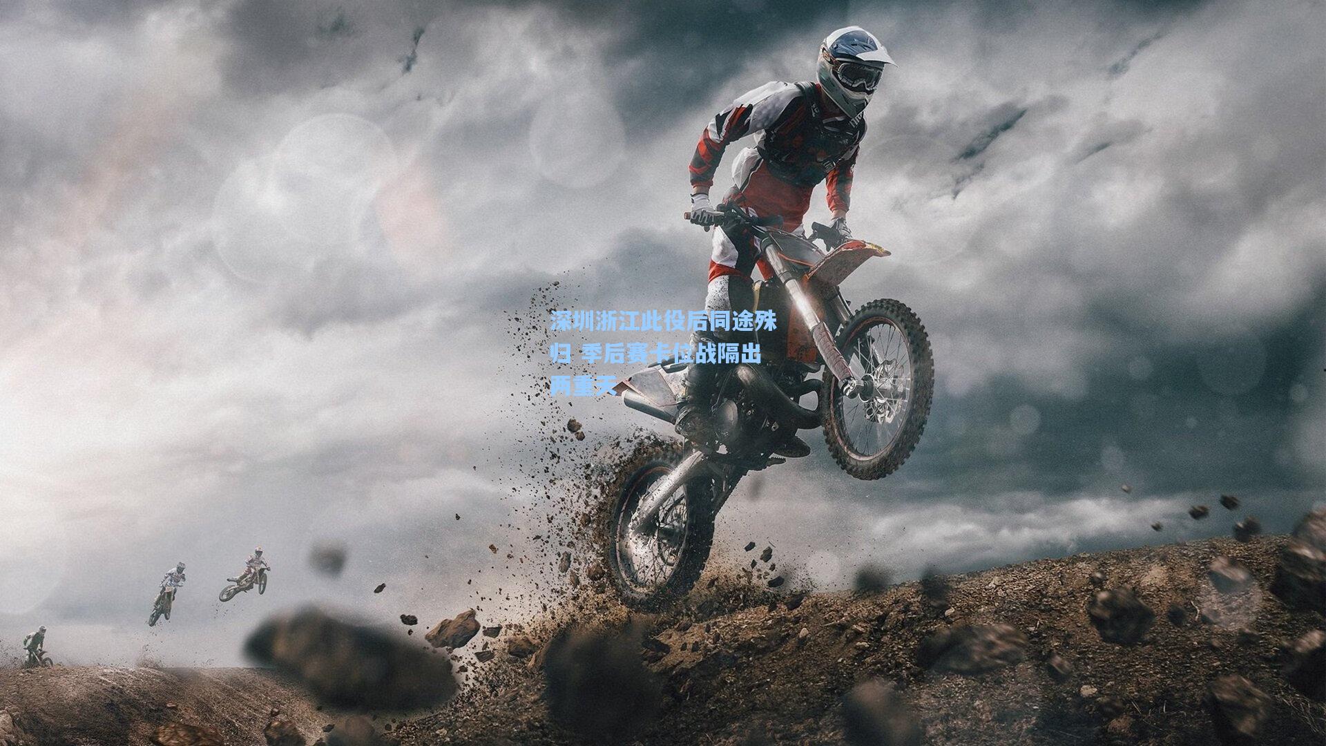 深圳浙江此役后同途殊归 季后赛卡位战隔出两重天