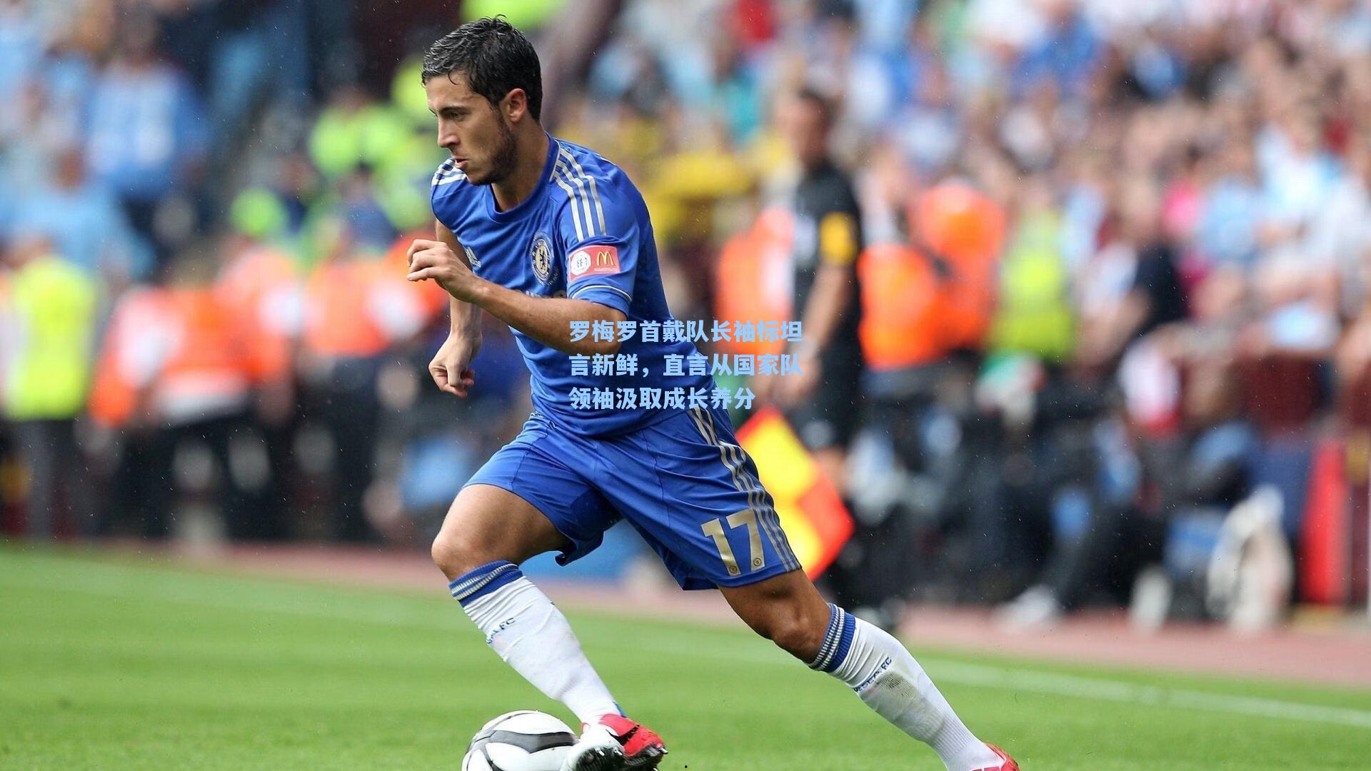 罗梅罗首戴队长袖标坦言新鲜，直言从国家队领袖汲取成长养分