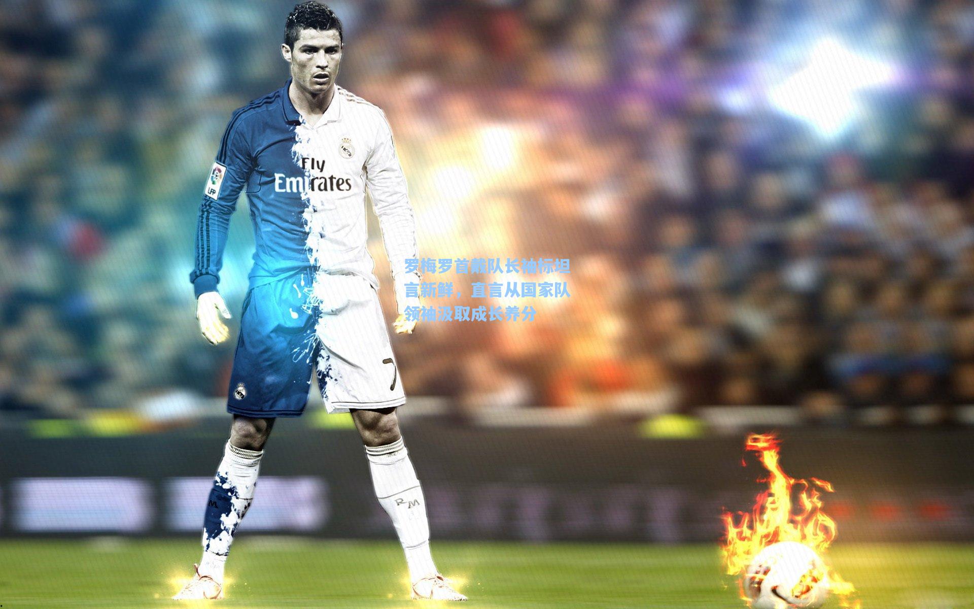 罗梅罗首戴队长袖标坦言新鲜，直言从国家队领袖汲取成长养分