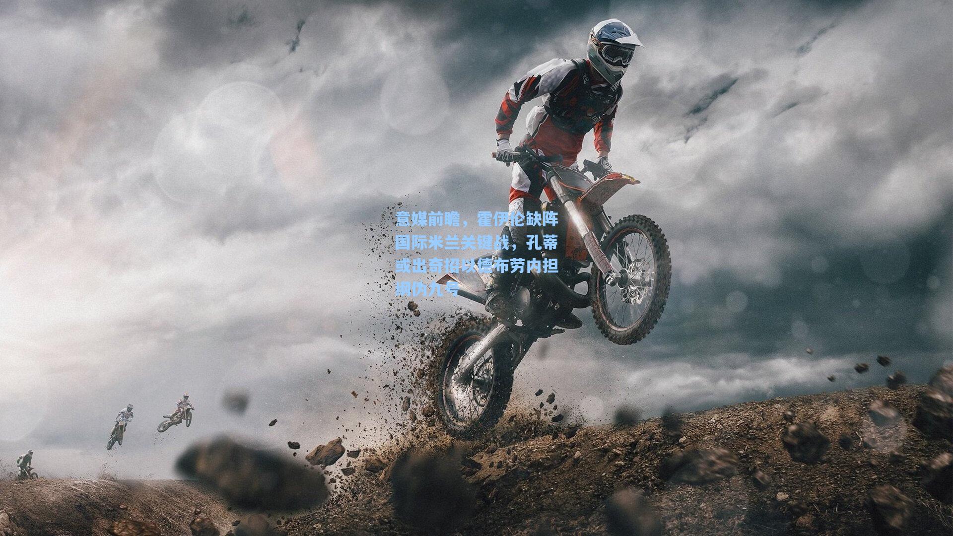 意媒前瞻,霍伊伦缺阵国际米兰关键战,孔蒂或出奇招以德布劳内担纲伪九号