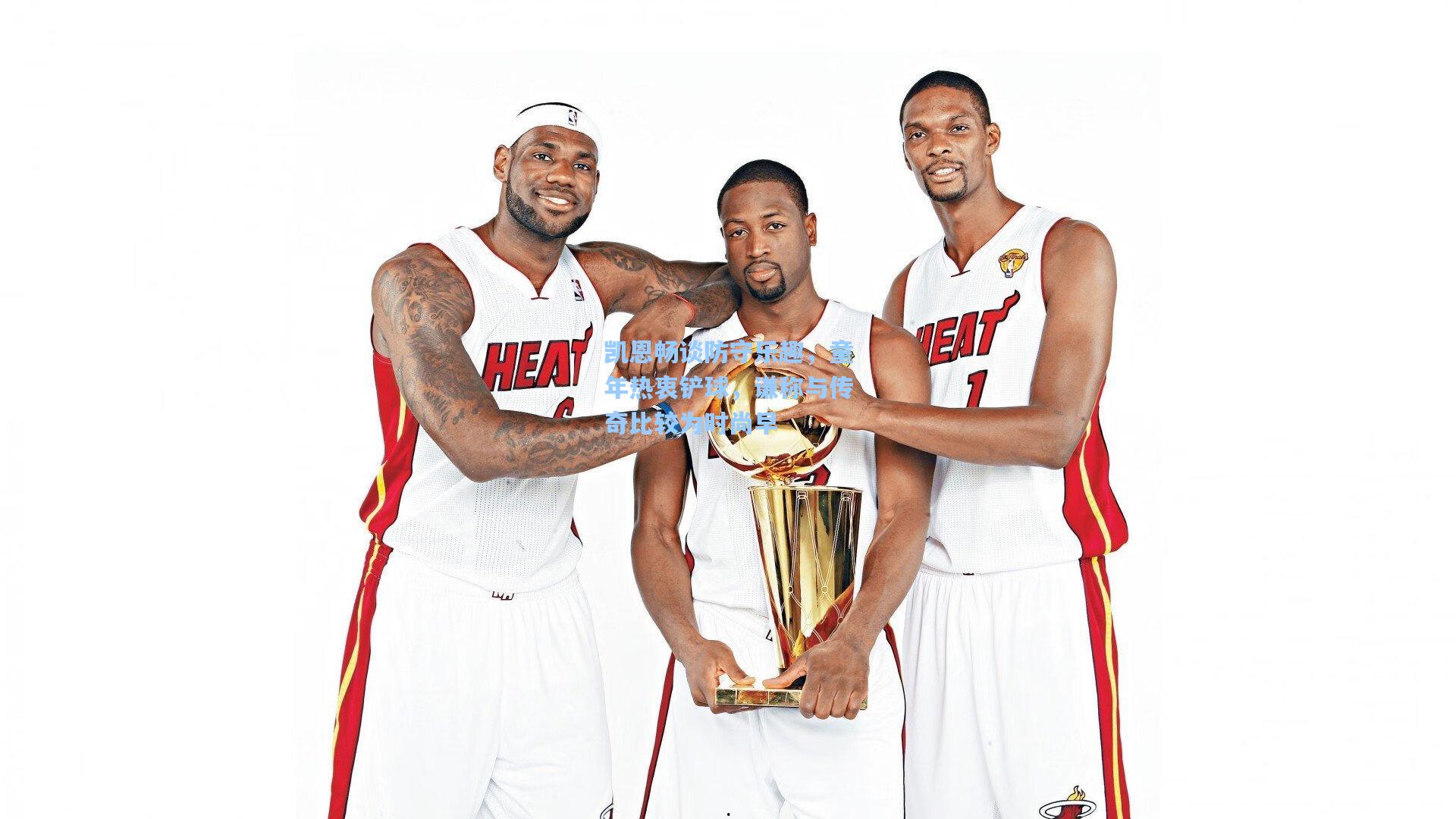 凯恩畅谈防守乐趣,童年热衷铲球,谦称与传奇比较为时尚早