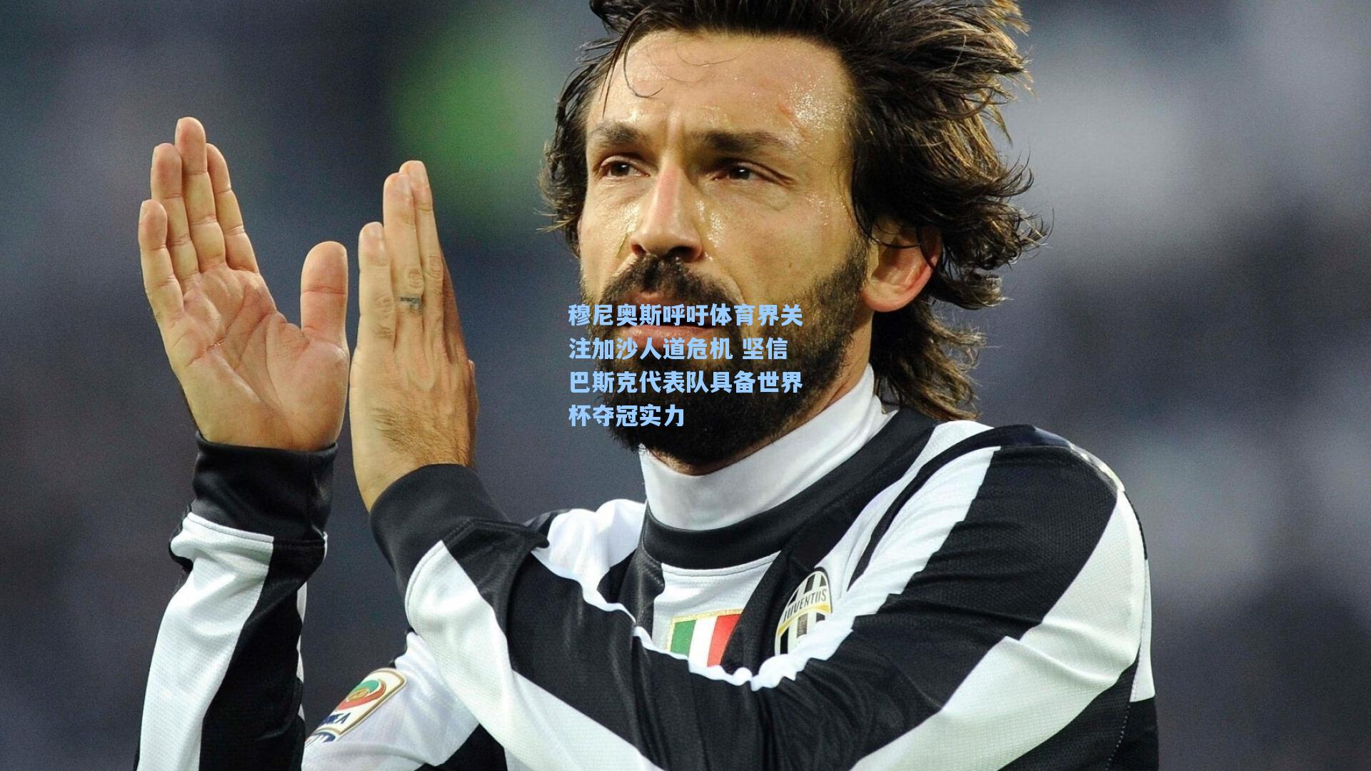 穆尼奥斯呼吁体育界关注加沙人道危机 坚信巴斯克代表队具备世界杯夺冠实力