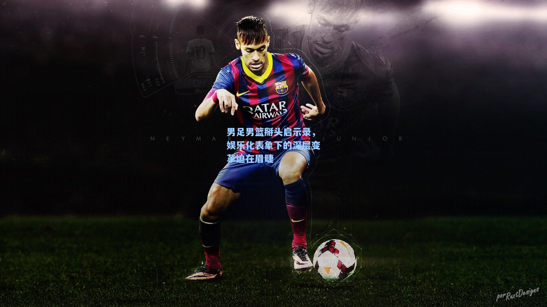 男足男篮掰头启示录,娱乐化表象下的深层变革迫在眉睫