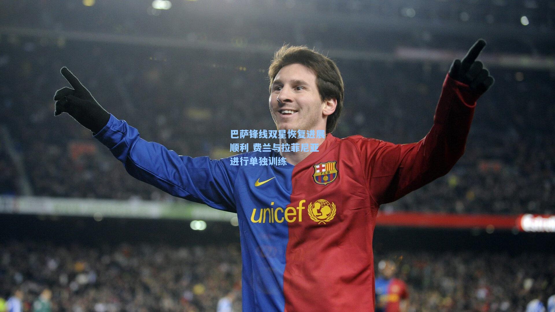 巴萨锋线双星恢复进展顺利 费兰与拉菲尼亚进行单独训练