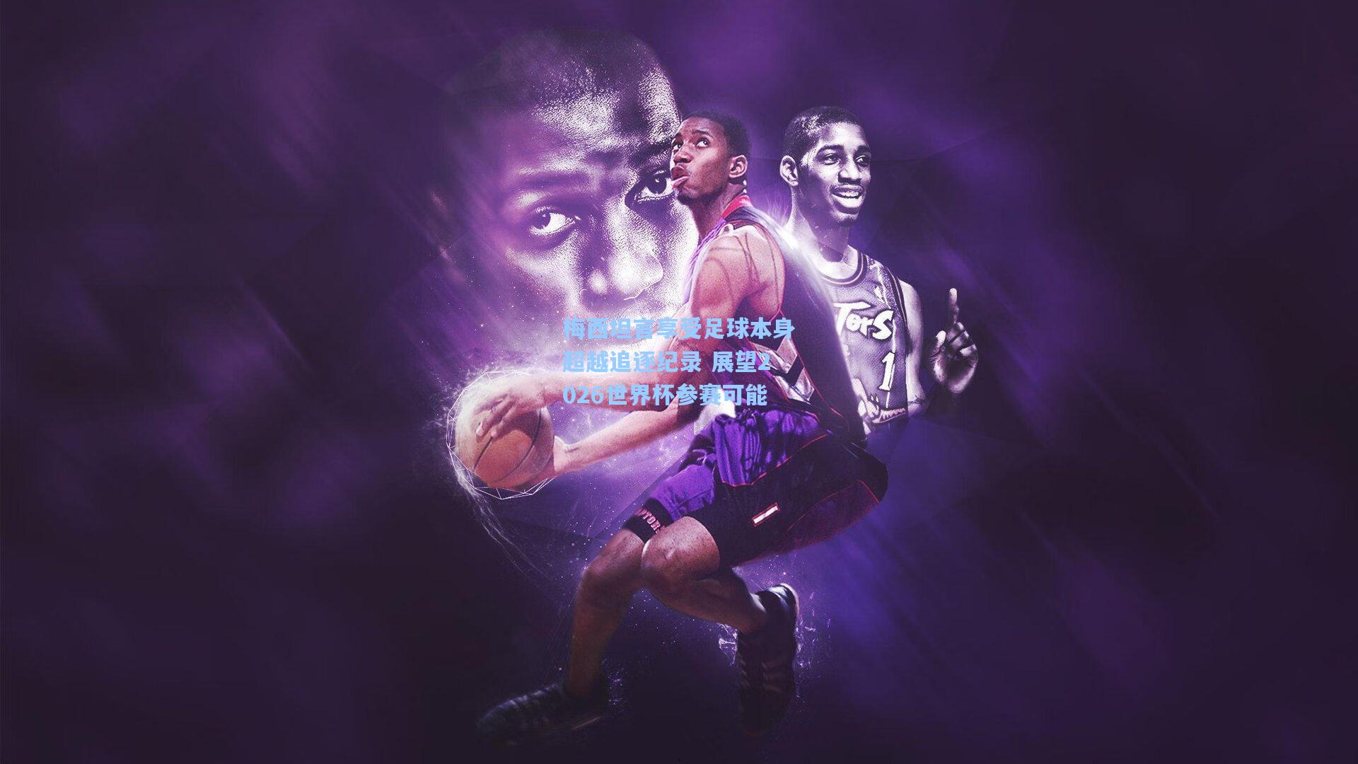 梅西坦言享受足球本身超越追逐纪录 展望2026世界杯参赛可能