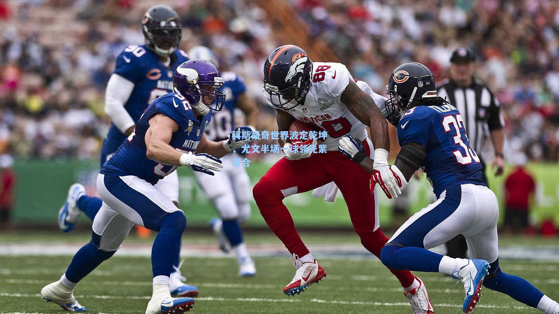 科斯蒂奇世界波定乾坤，尤文半场一球领先紫百合