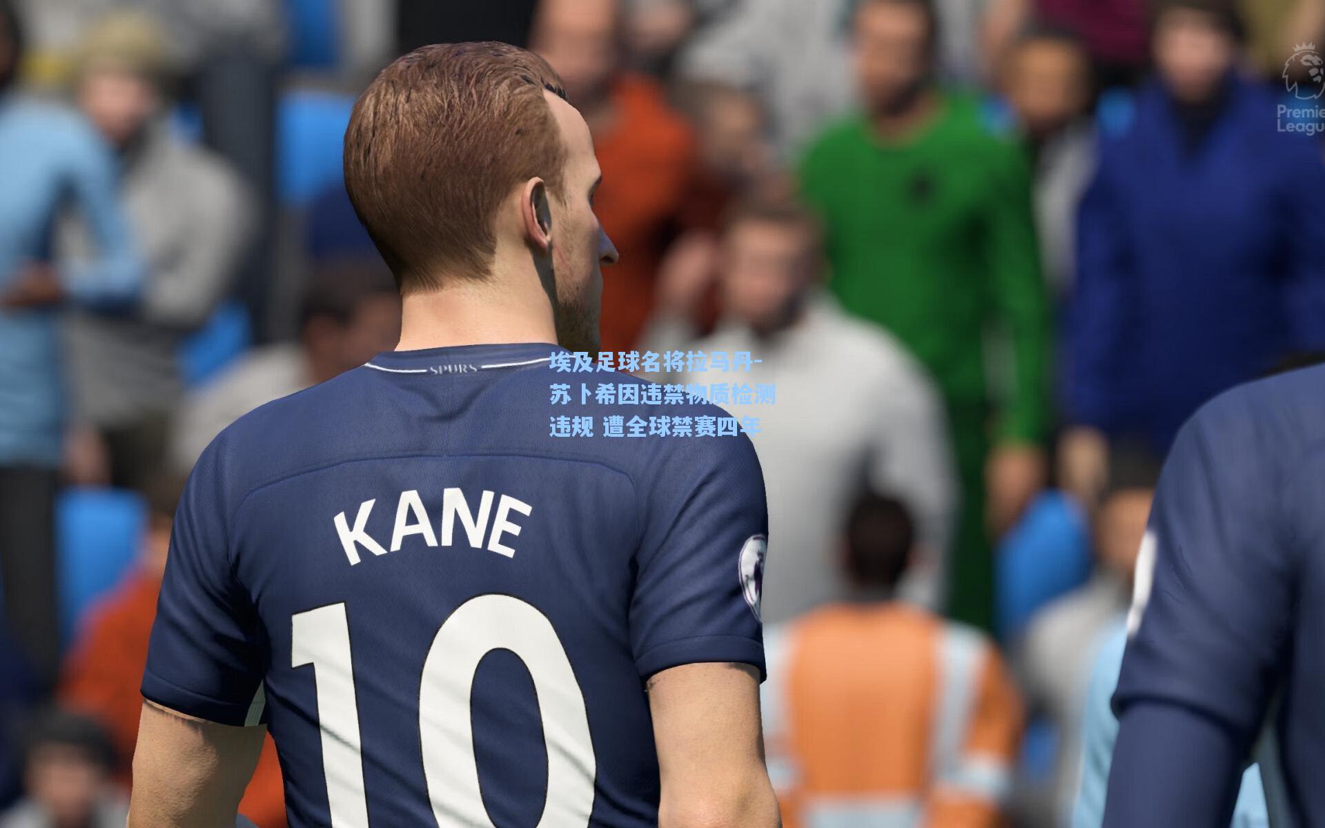 埃及足球名将拉马丹-苏卜希因违禁物质检测违规 遭全球禁赛四年