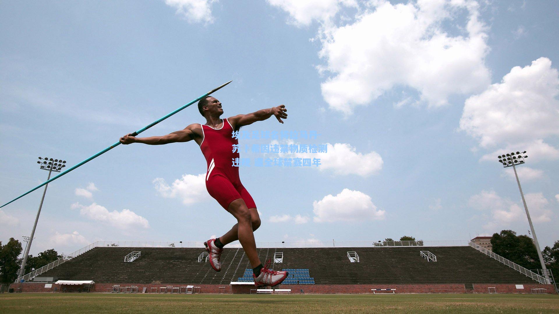 埃及足球名将拉马丹-苏卜希因违禁物质检测违规 遭全球禁赛四年