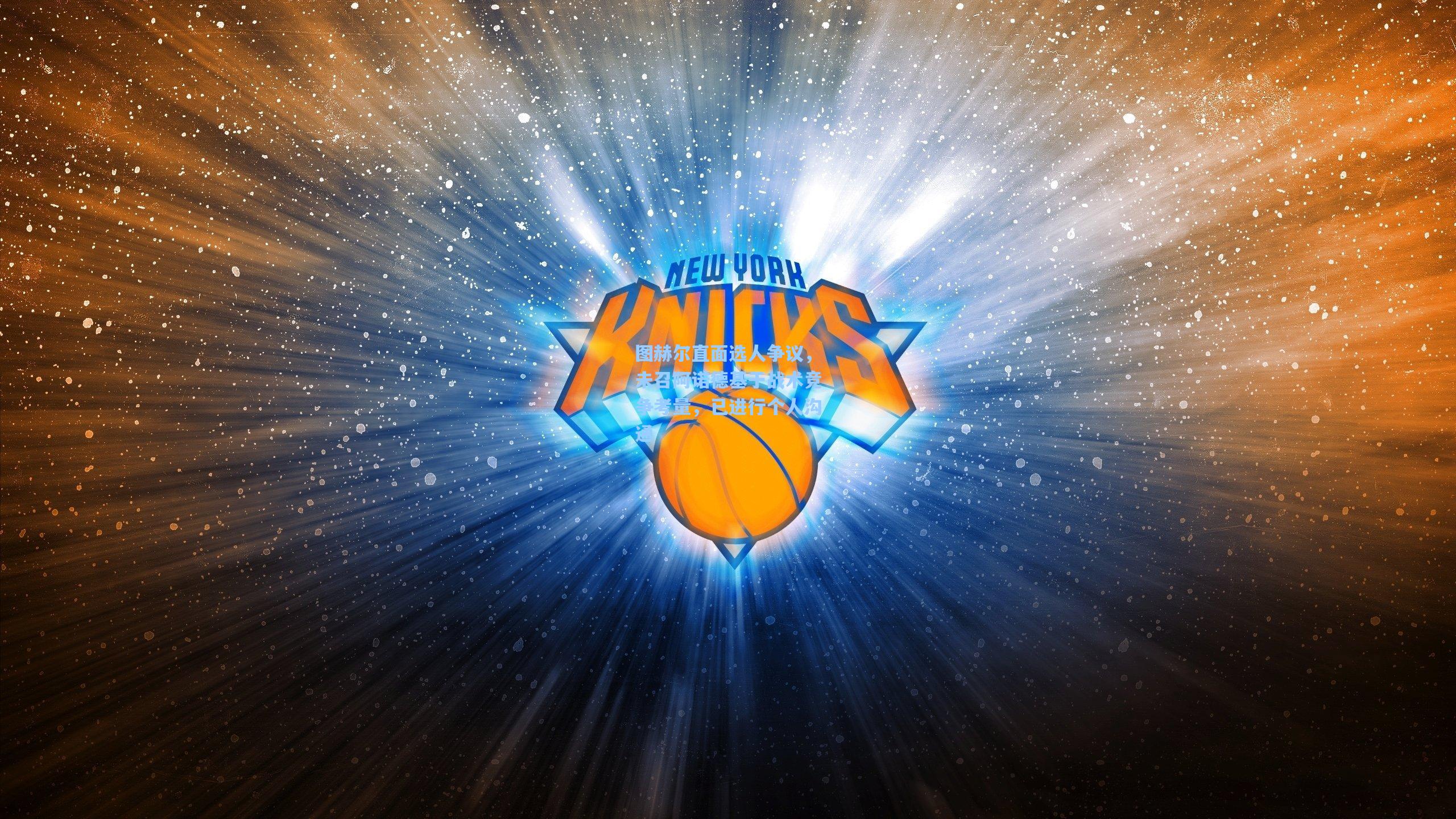 图赫尔直面选人争议,未召阿诺德基于战术竞争考量,已进行个人沟通