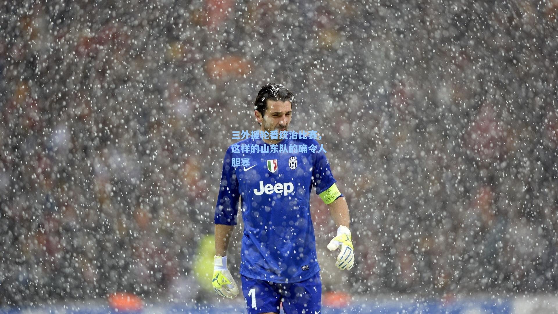 三外援轮番统治比赛，这样的山东队的确令人胆寒