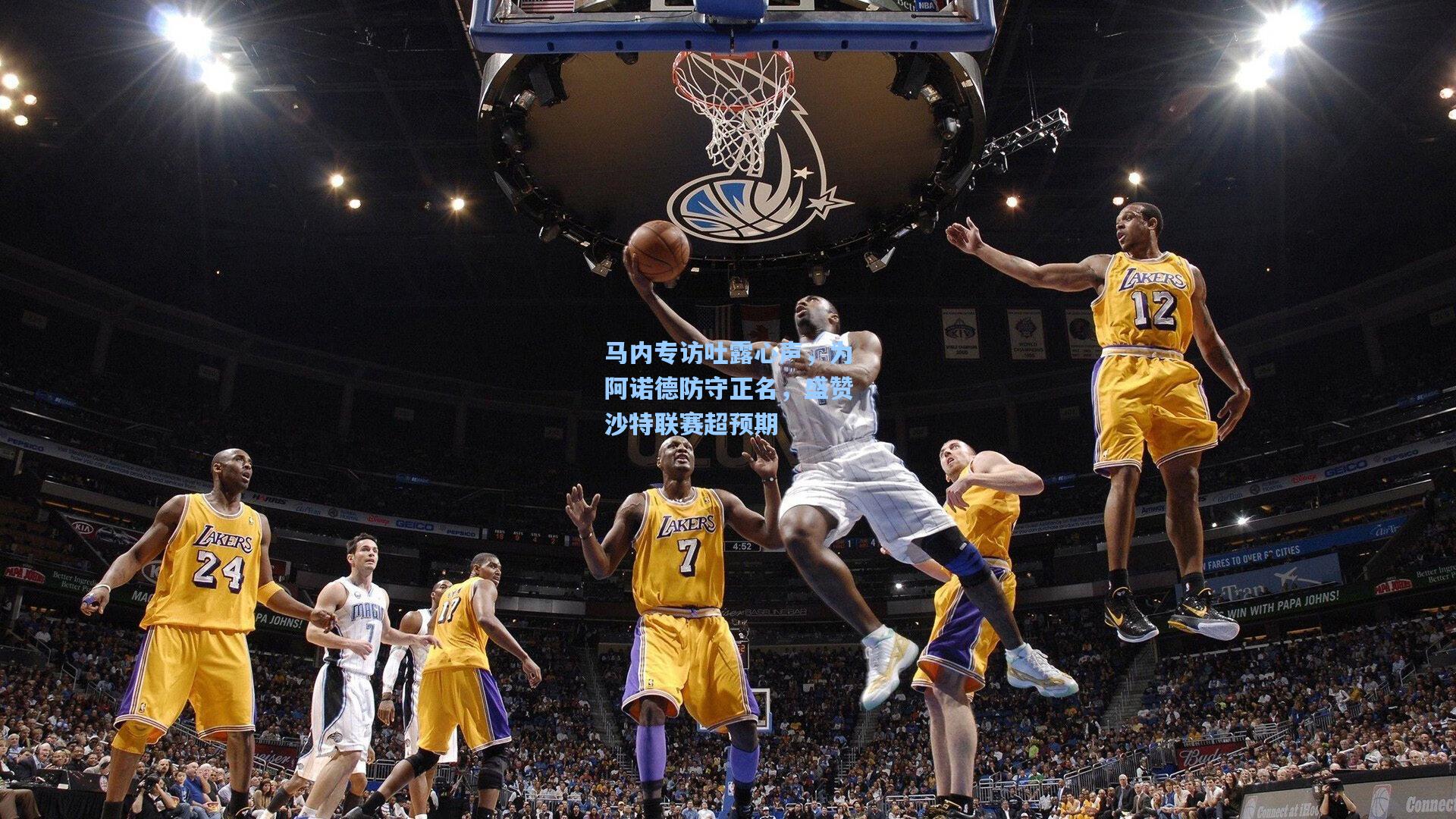 马内专访吐露心声，为阿诺德防守正名，盛赞沙特联赛超预期