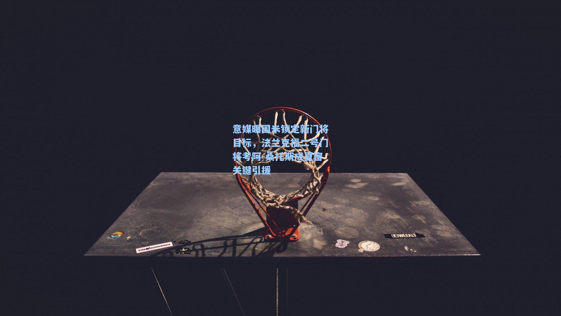 意媒曝国米锁定新门将目标，法兰克福二号门将考阿-桑托斯成夏窗关键引援