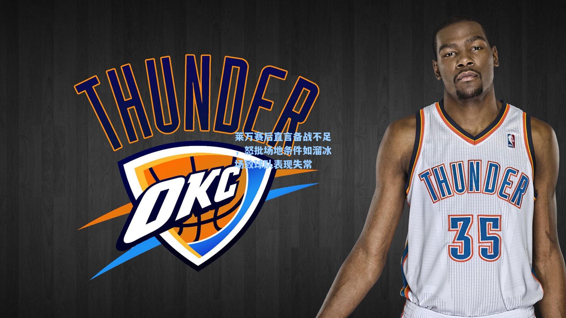 莱万赛后直言备战不足,怒批场地条件如溜冰场致球队表现失常