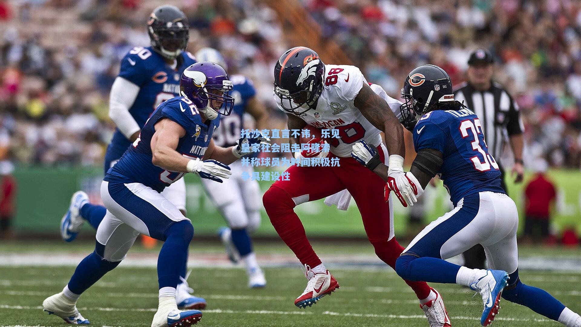 托沙克直言不讳，乐见皇家社会阻击阿隆索 并称球员为时间积极抗争具建设性