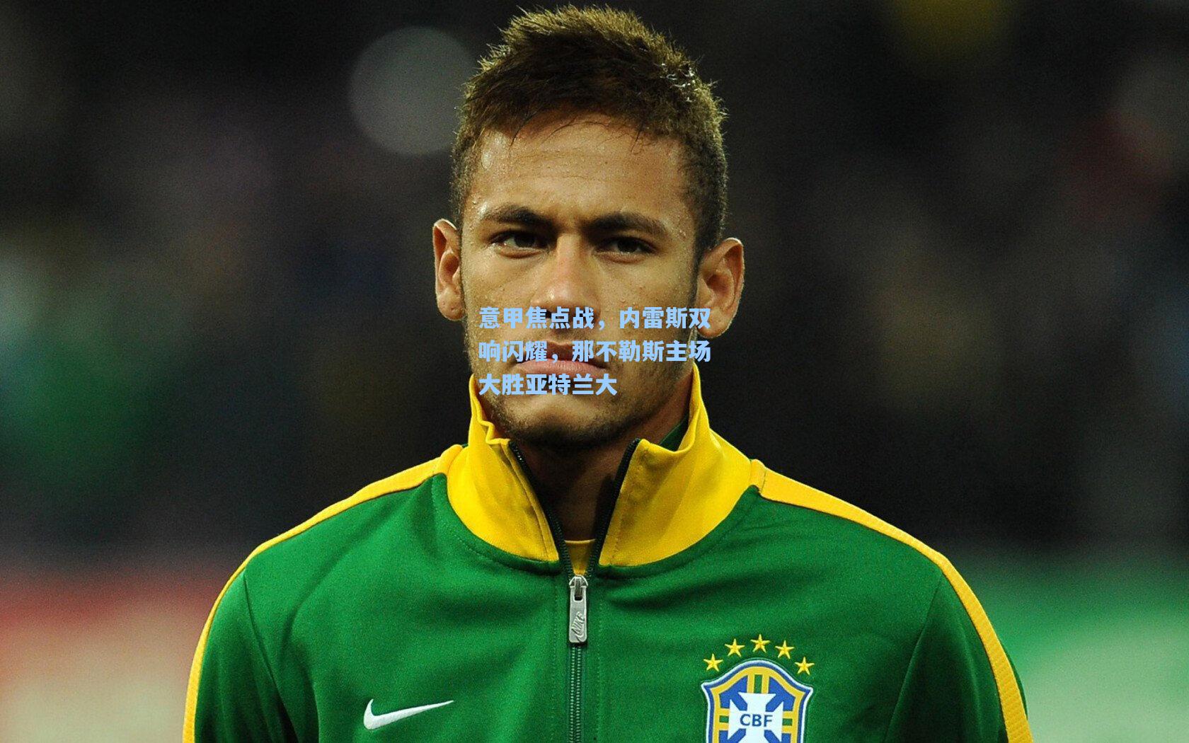 意甲焦点战,内雷斯双响闪耀,那不勒斯主场大胜亚特兰大