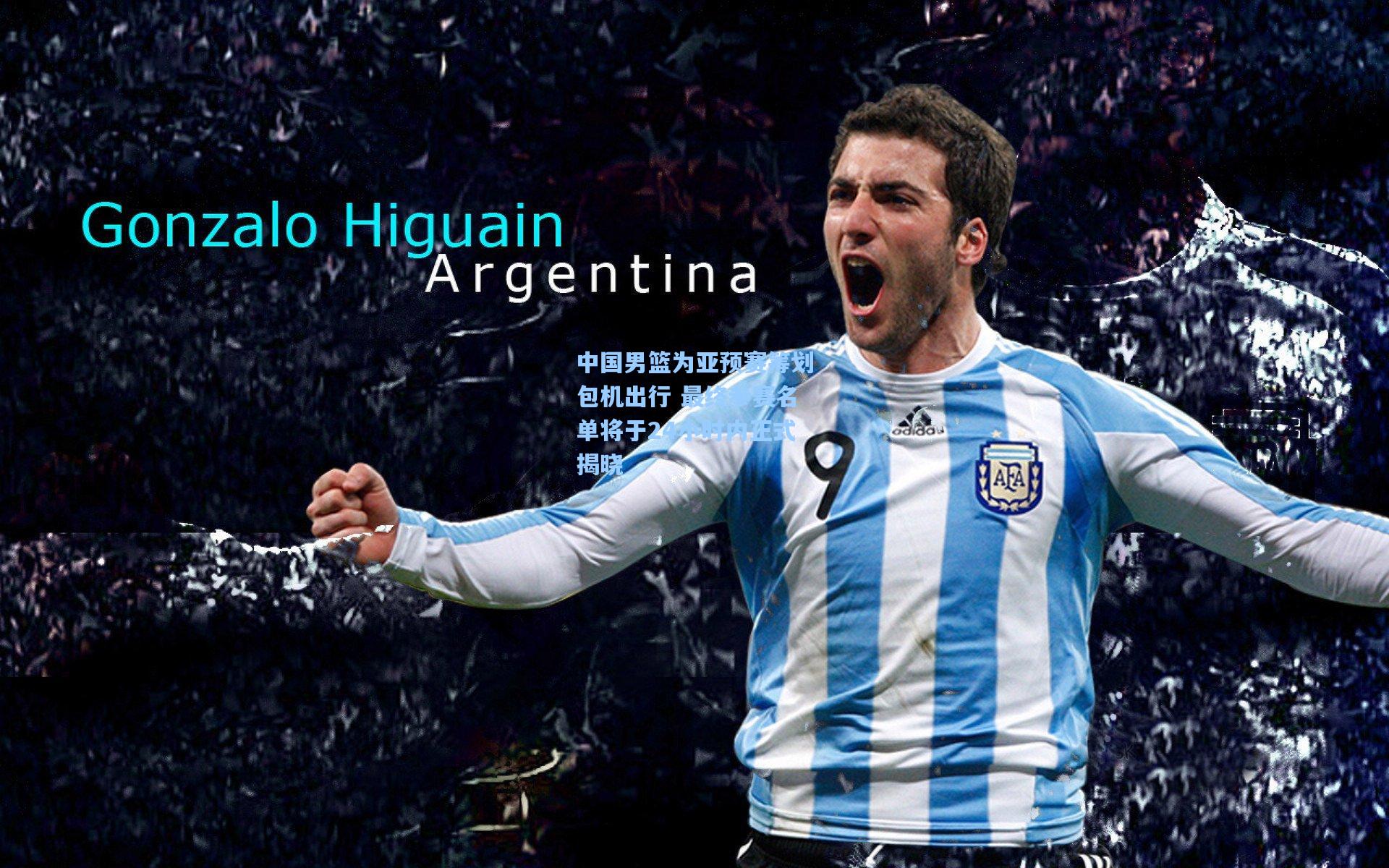 中国男篮为亚预赛筹划包机出行 最终参赛名单将于24小时内正式揭晓