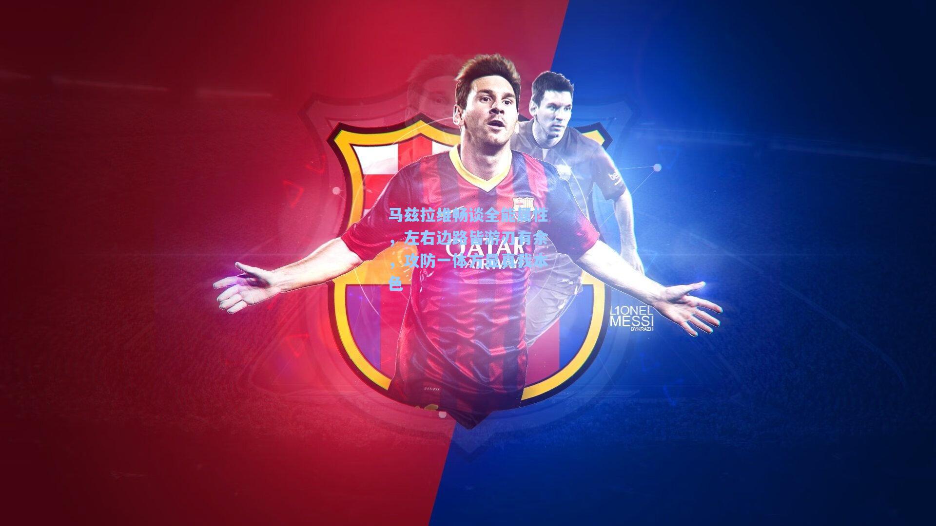 马兹拉维畅谈全能属性,左右边路皆游刃有余,攻防一体方显真我本色