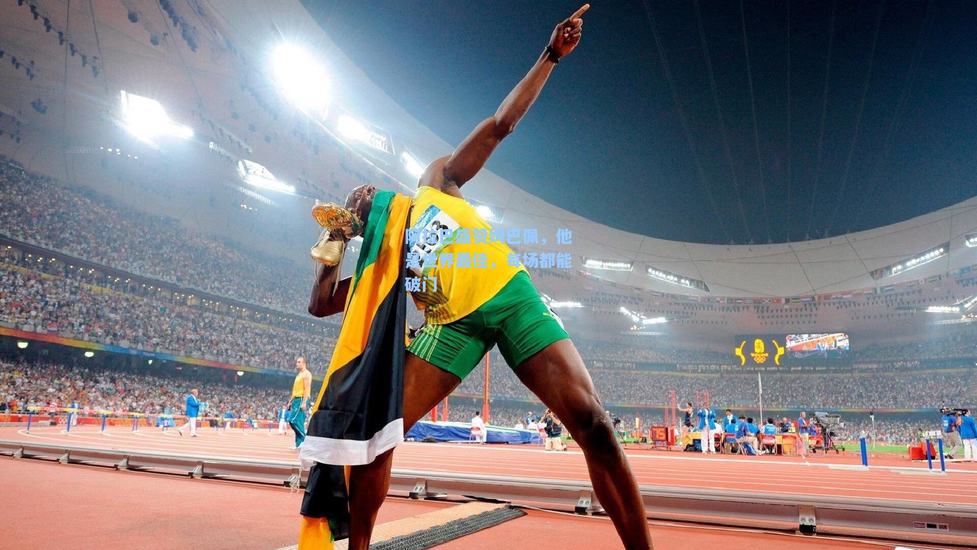 阿拉巴盛赞姆巴佩，他是世界最佳，每场都能破门