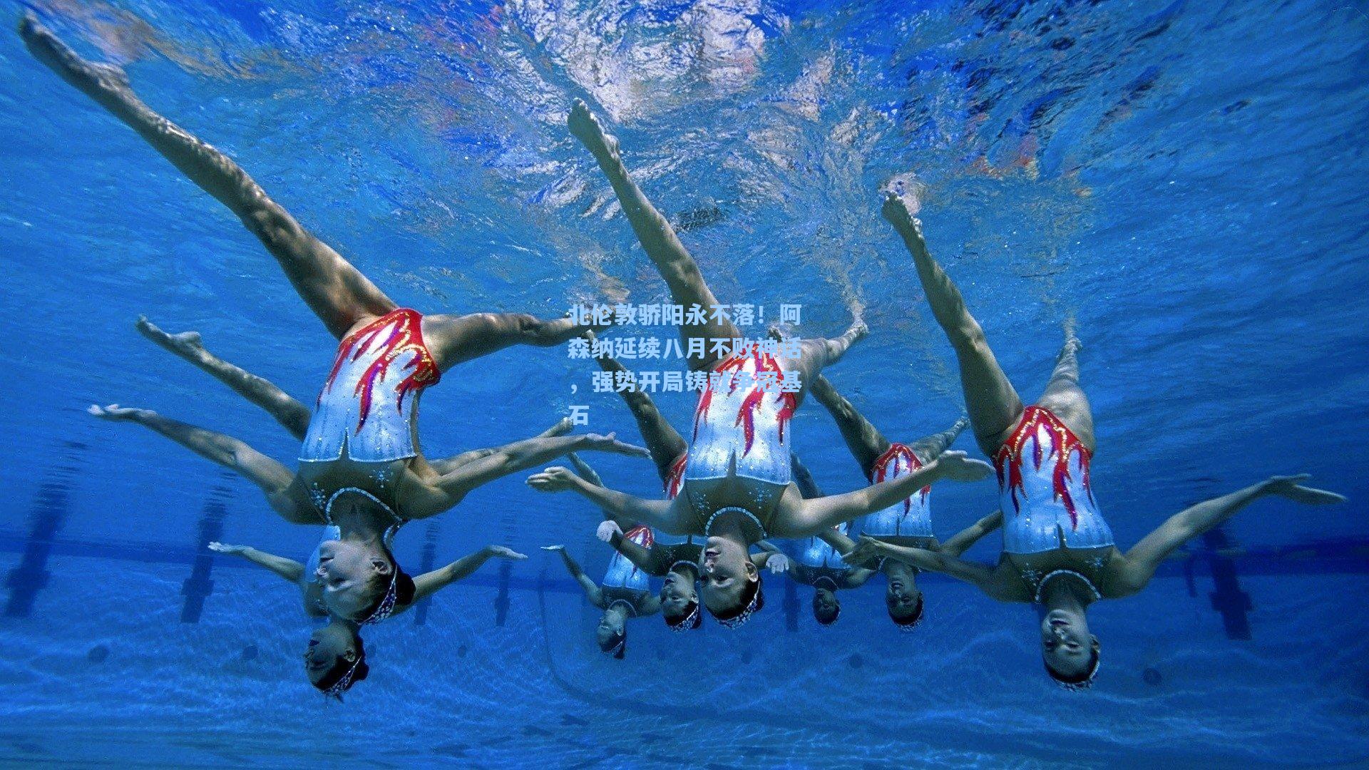 北伦敦骄阳永不落!阿森纳延续八月不败神话,强势开局铸就争冠基石