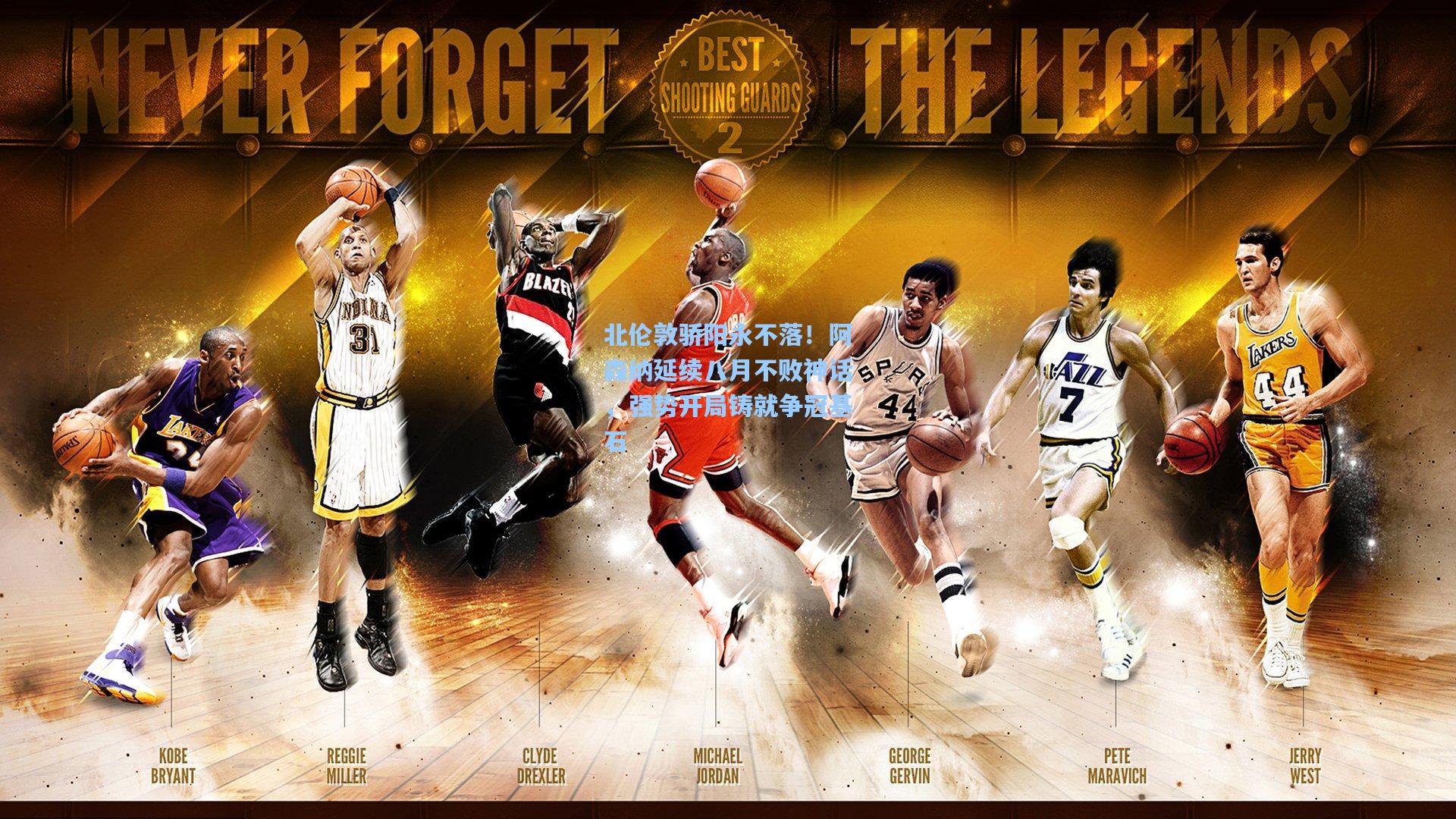 北伦敦骄阳永不落!阿森纳延续八月不败神话,强势开局铸就争冠基石