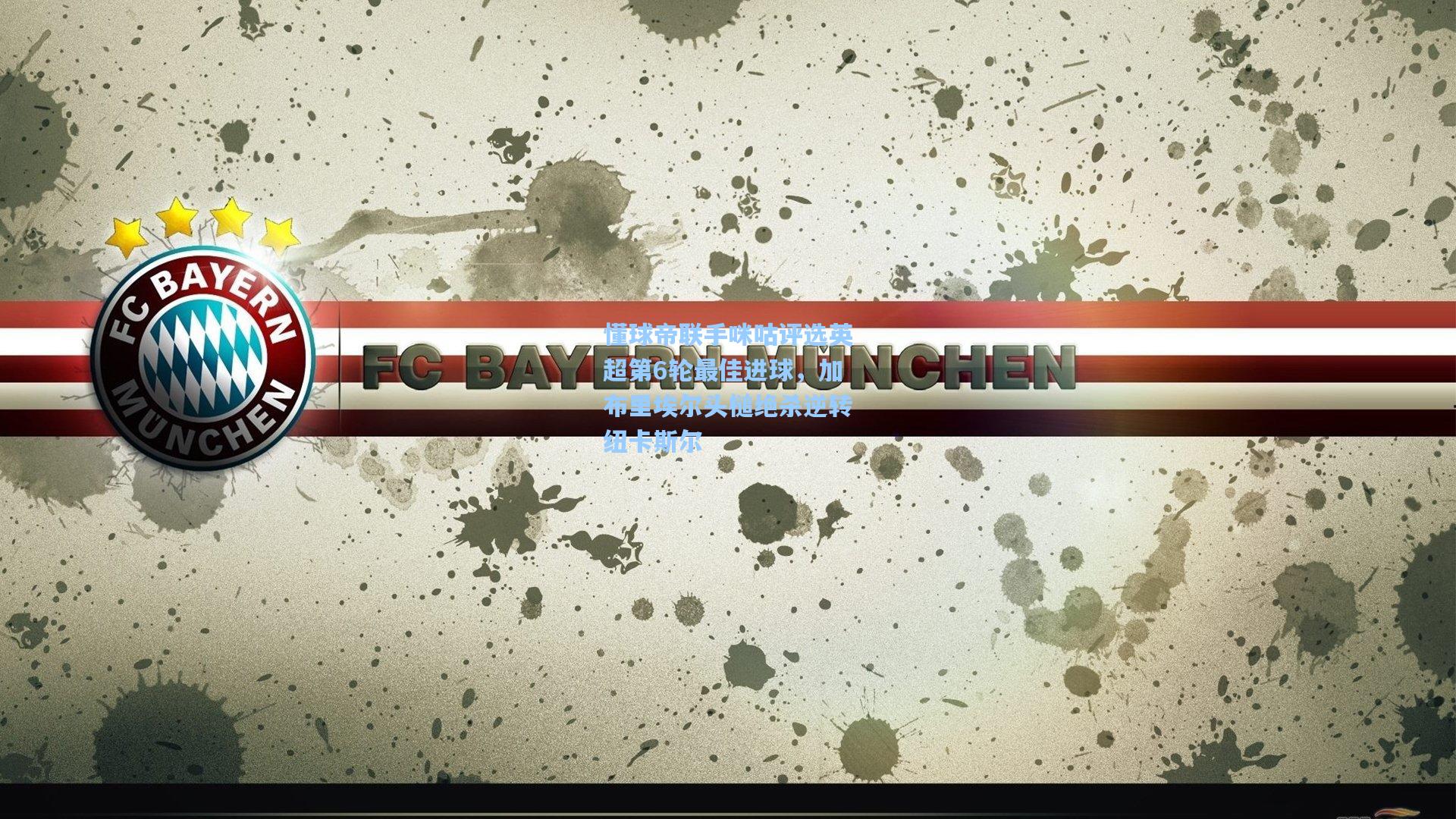 懂球帝联手咪咕评选英超第6轮最佳进球，加布里埃尔头槌绝杀逆转纽卡斯尔