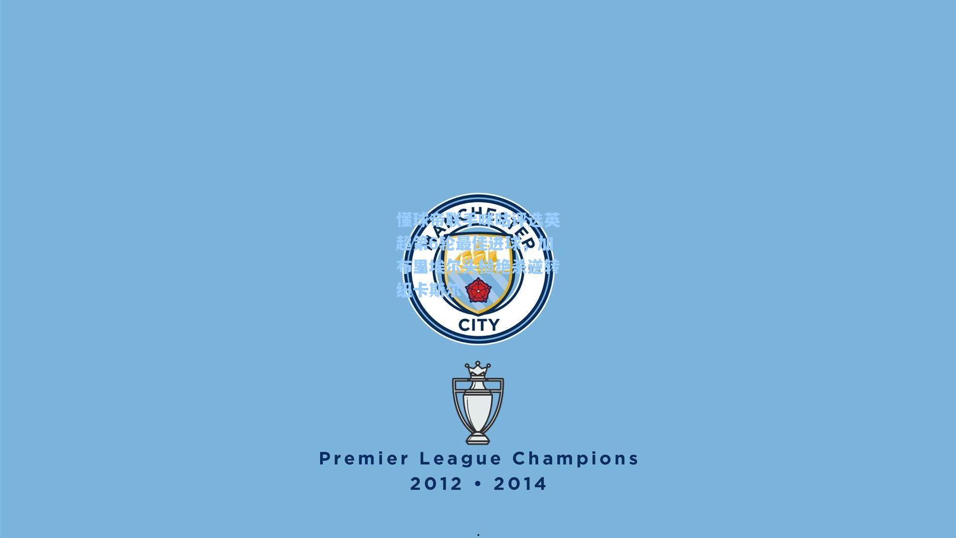 懂球帝联手咪咕评选英超第6轮最佳进球，加布里埃尔头槌绝杀逆转纽卡斯尔