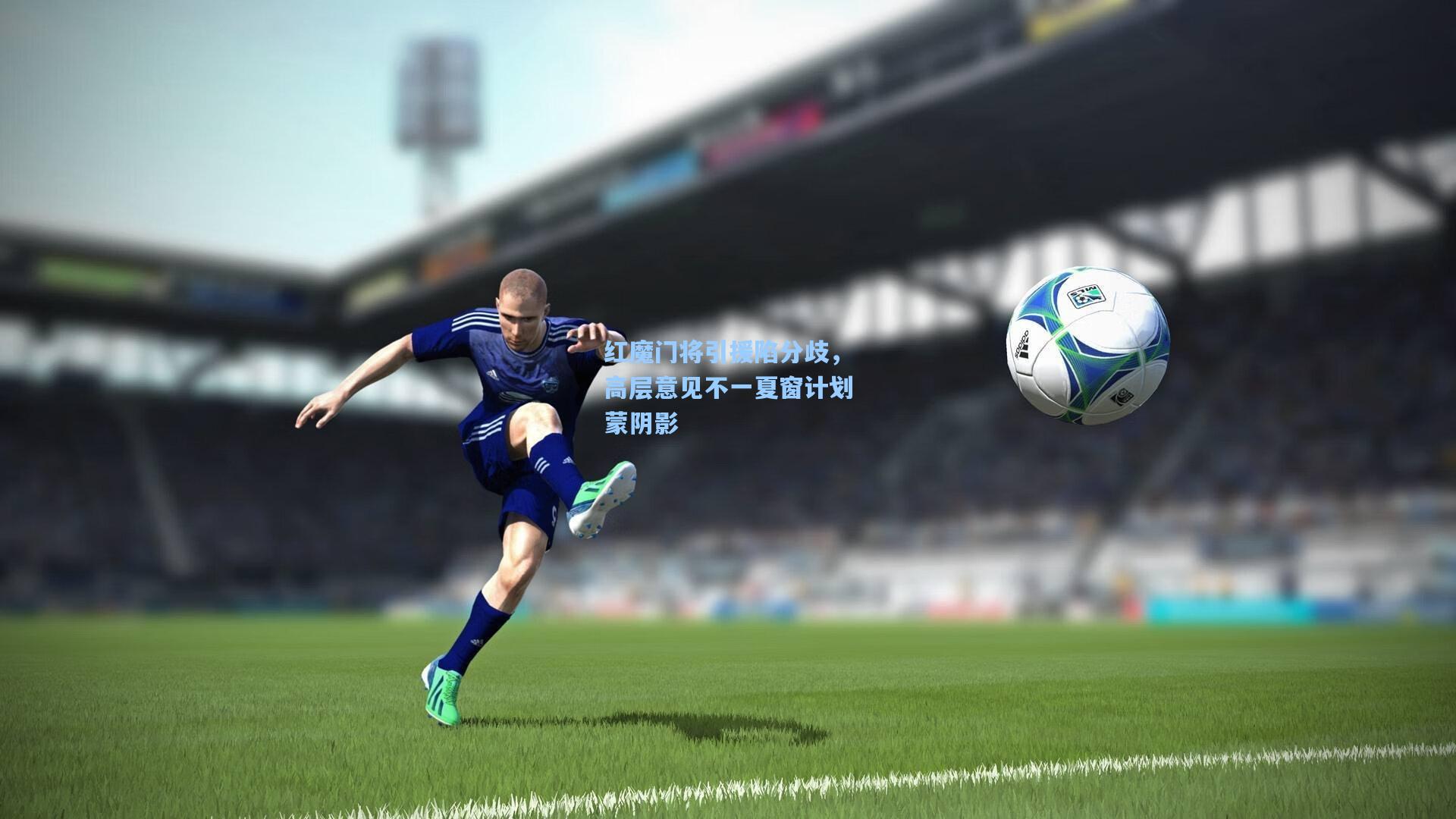 红魔门将引援陷分歧,高层意见不一夏窗计划蒙阴影