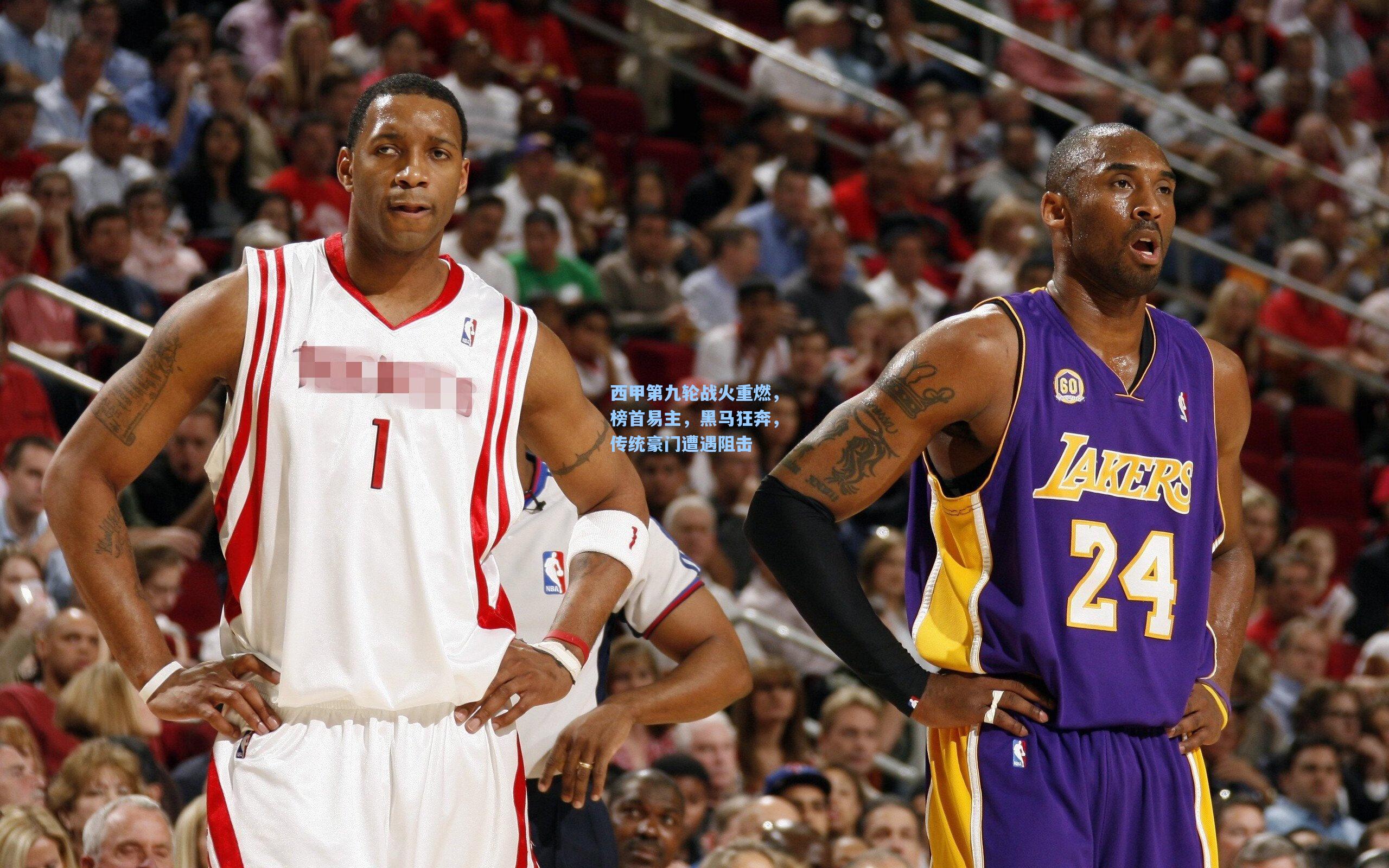 西甲第九轮战火重燃,榜首易主,黑马狂奔,传统豪门遭遇阻击