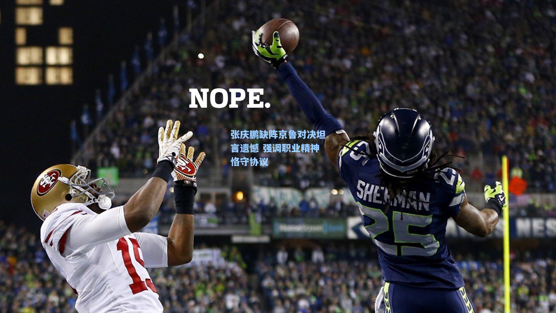 张庆鹏缺阵京鲁对决坦言遗憾 强调职业精神恪守协议